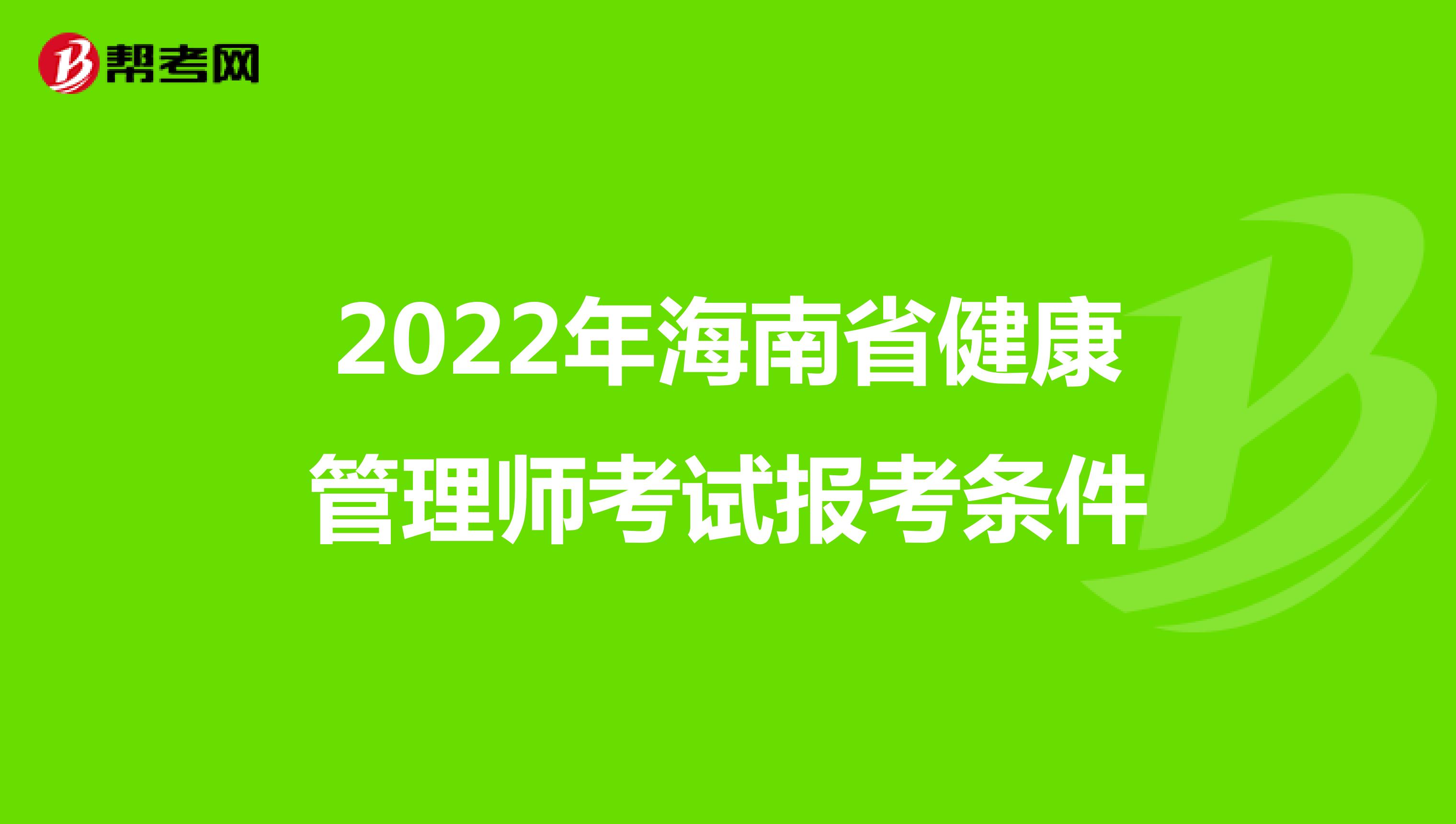 2022年海南省健康管理师考试报考条件