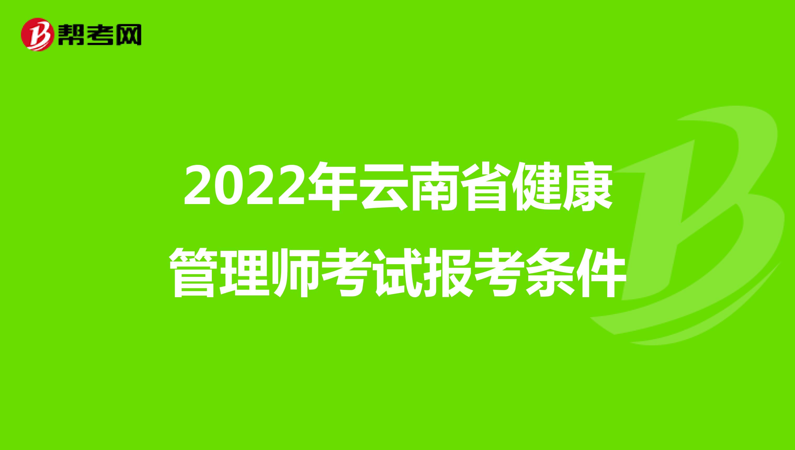 2022年云南省健康管理师考试报考条件