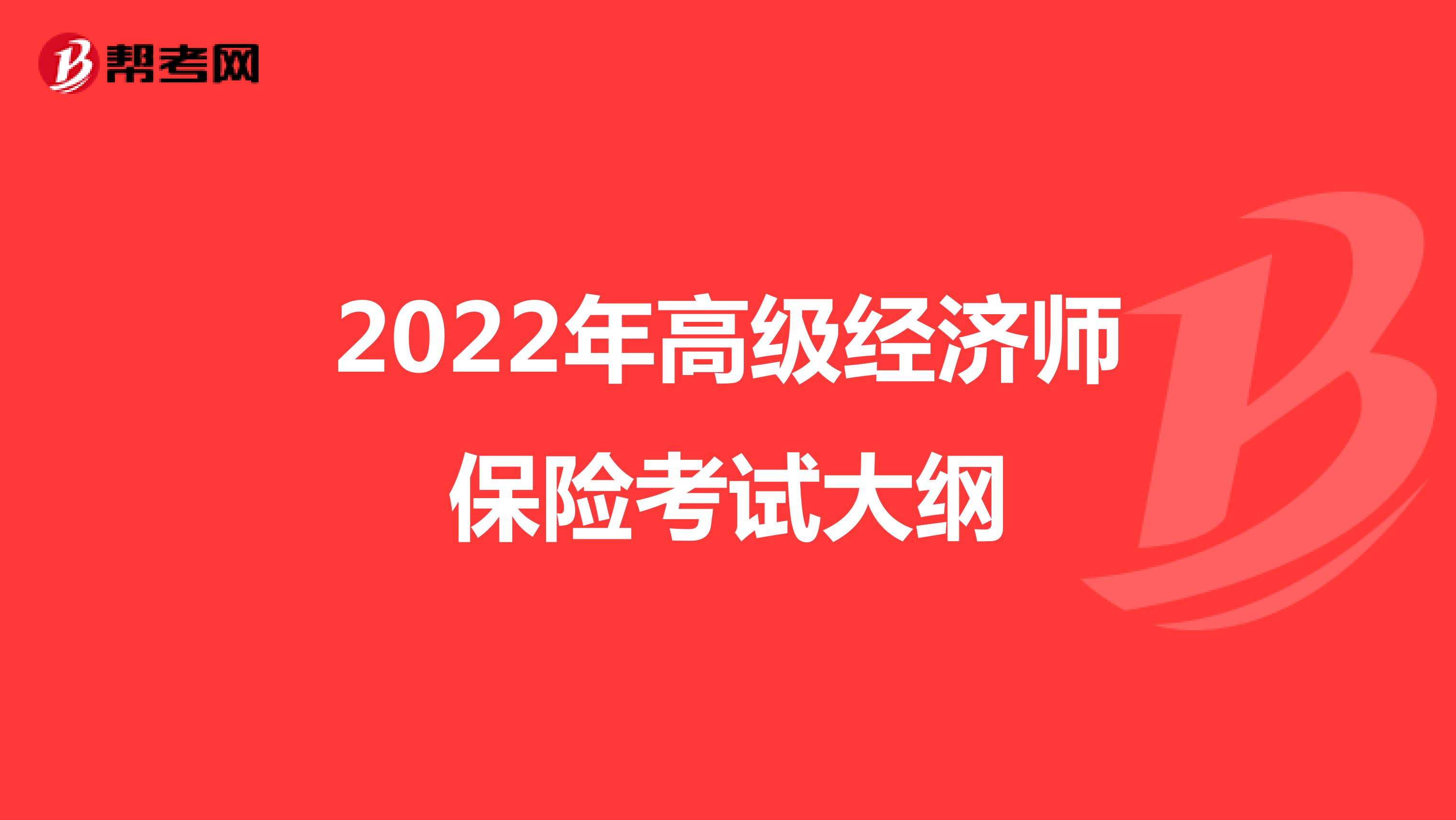 2022年高级经济师保险考试大纲