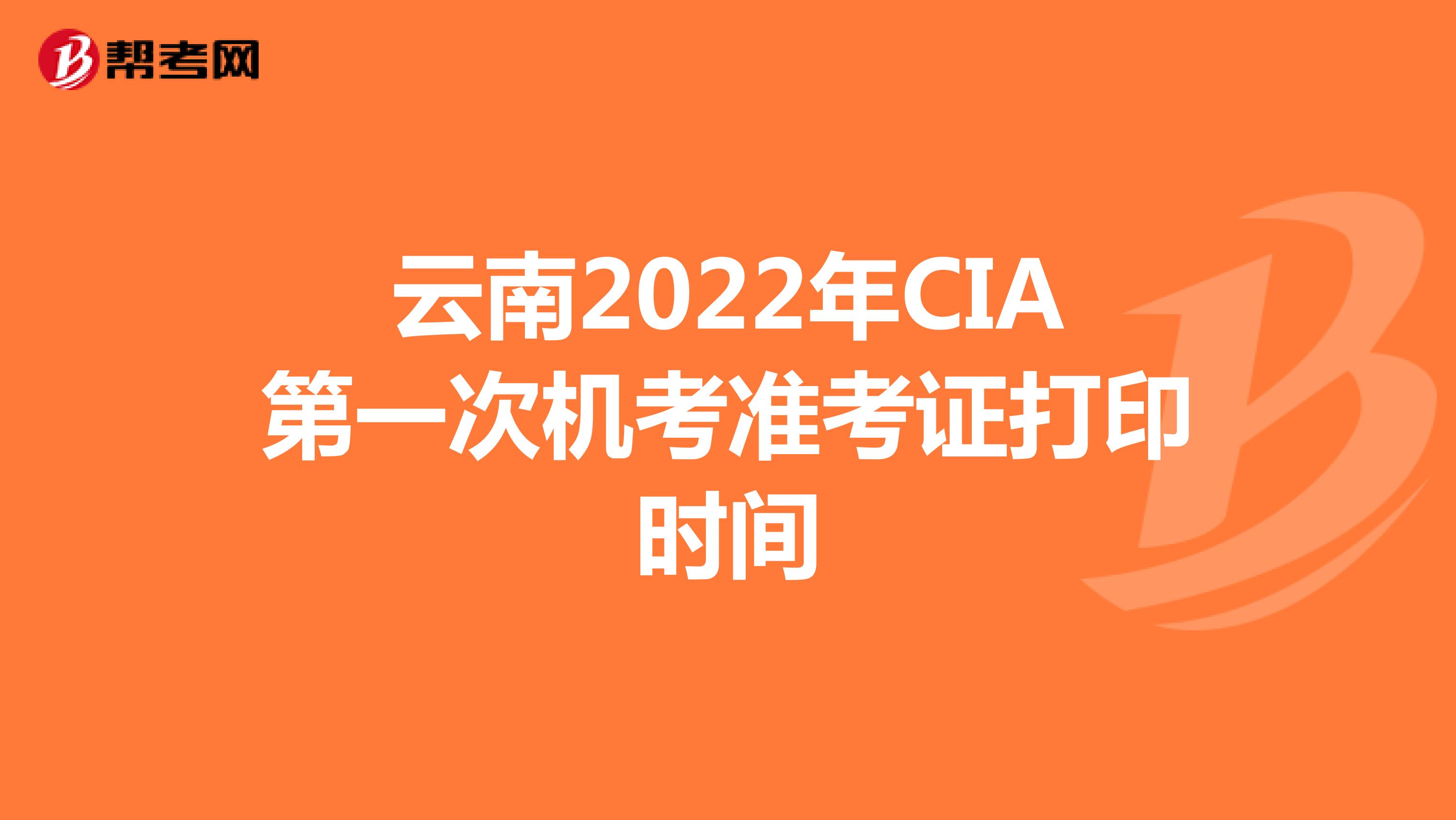 云南2022年CIA第一次机考准考证打印时间