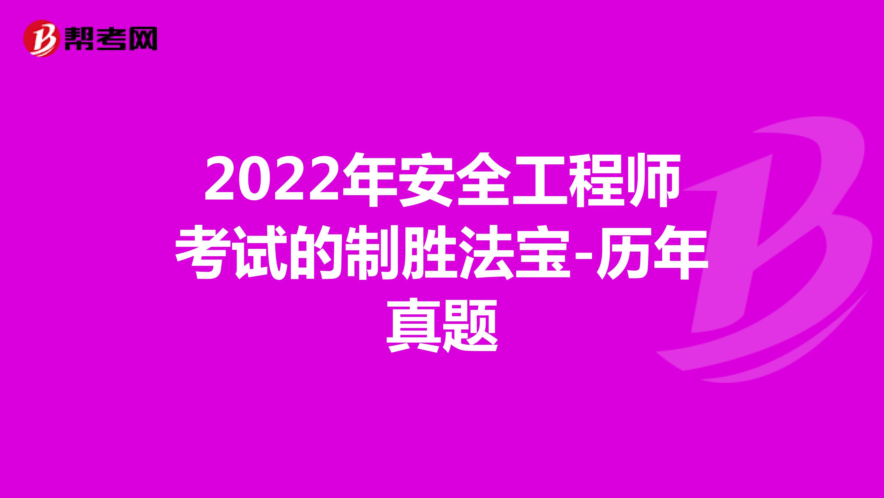 2022年安全工程师考试的制胜法宝-历年真题