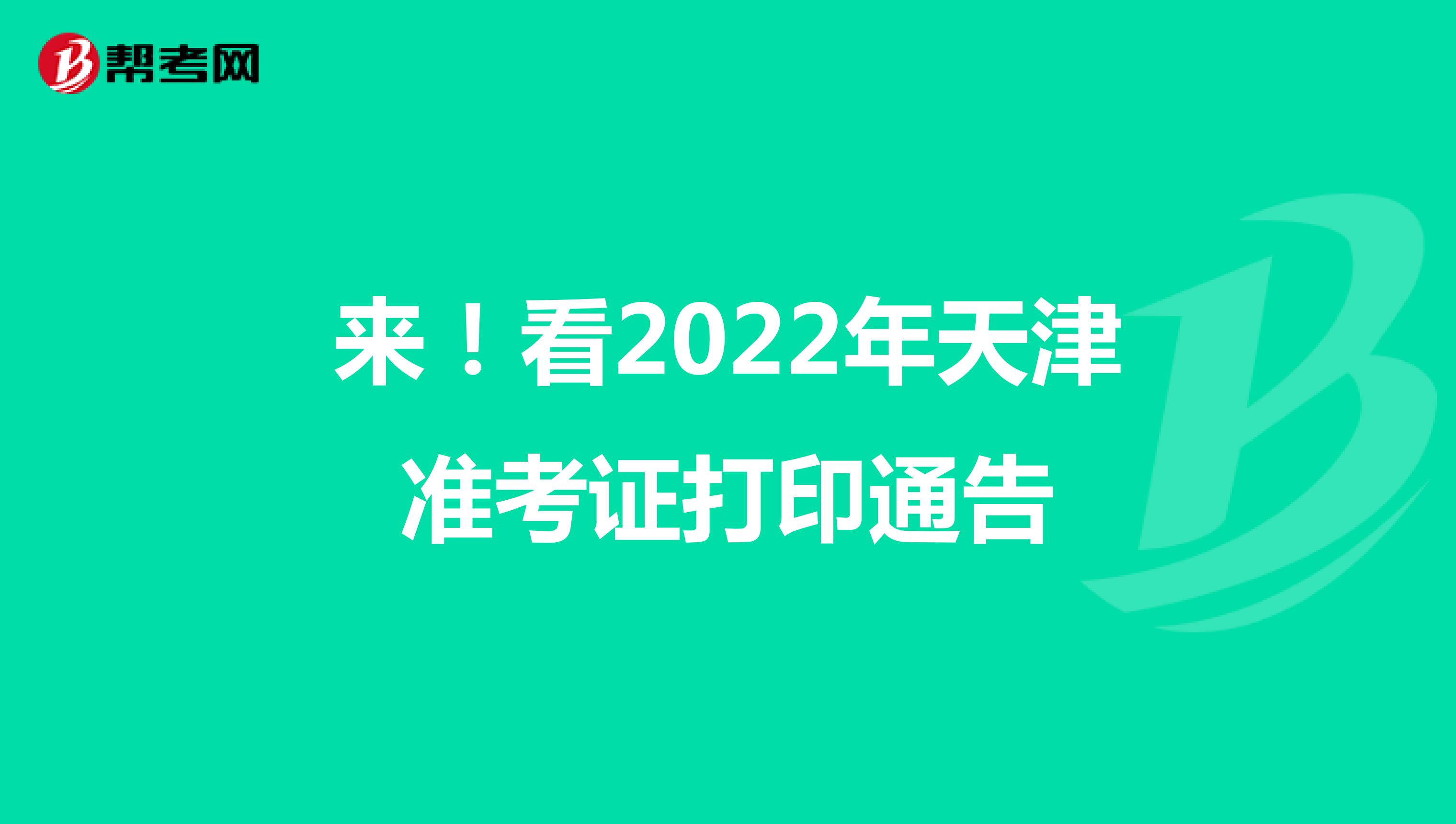来！看2022年天津准考证打印通告