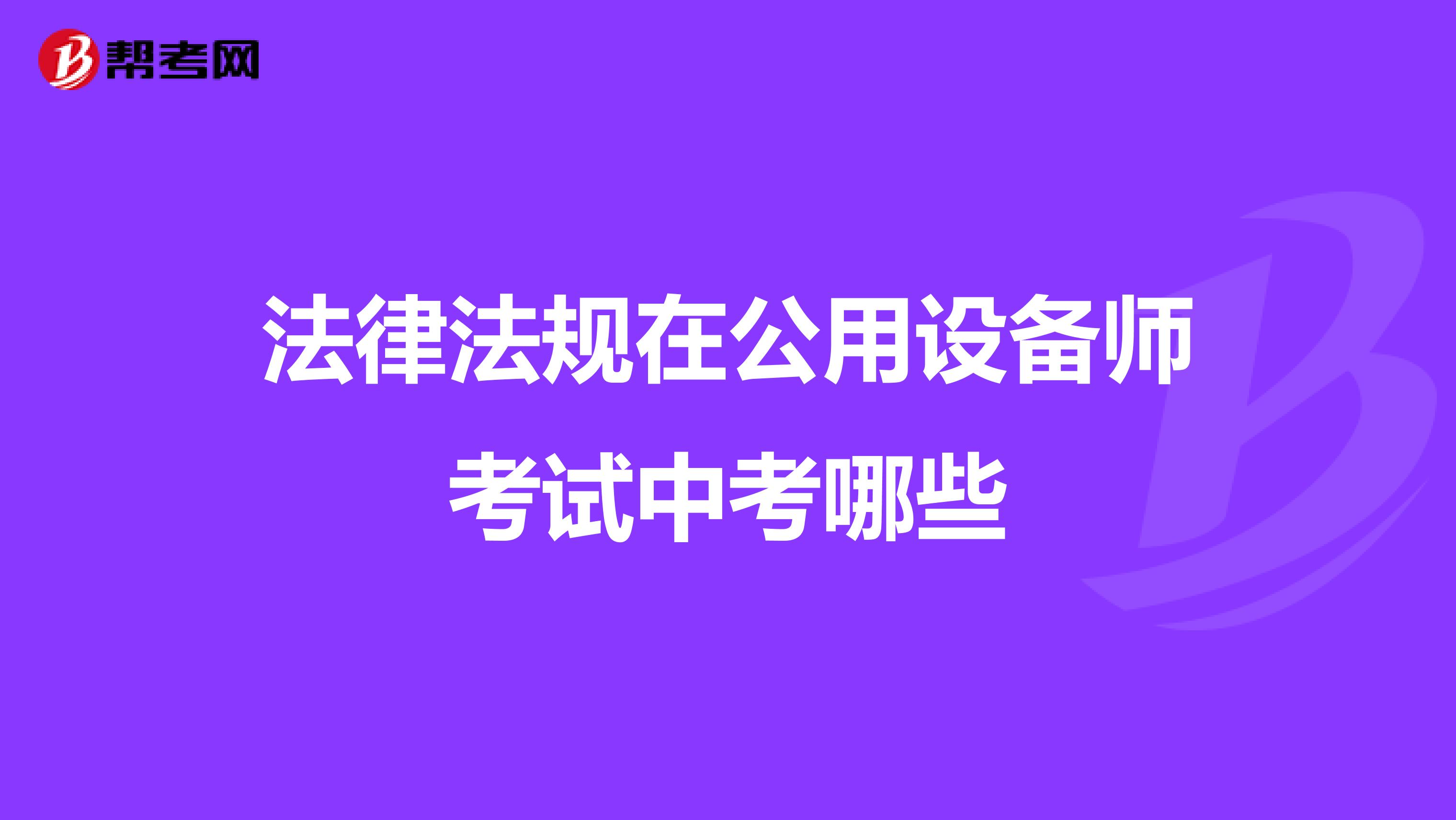 法律法規(guī)在公用設(shè)備師考試中考哪些