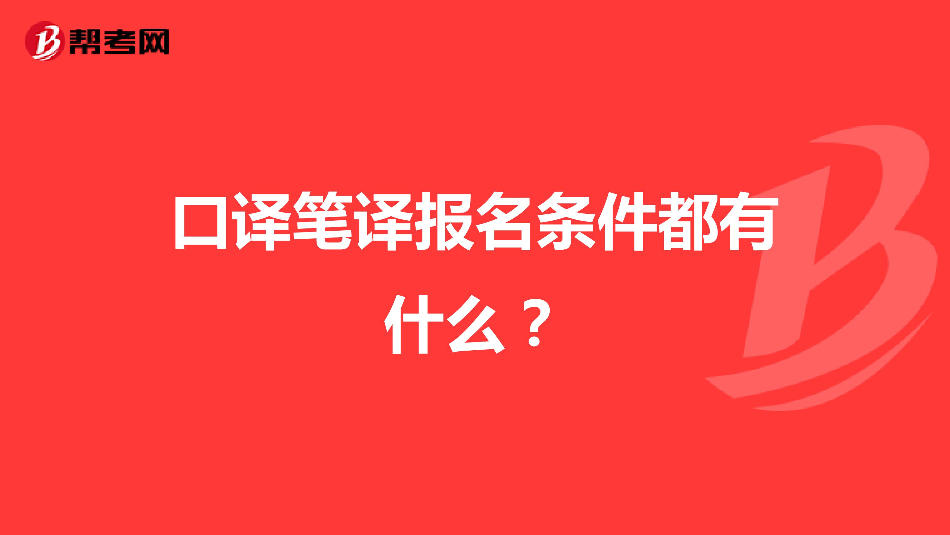 口译笔译报名条件都有什么？