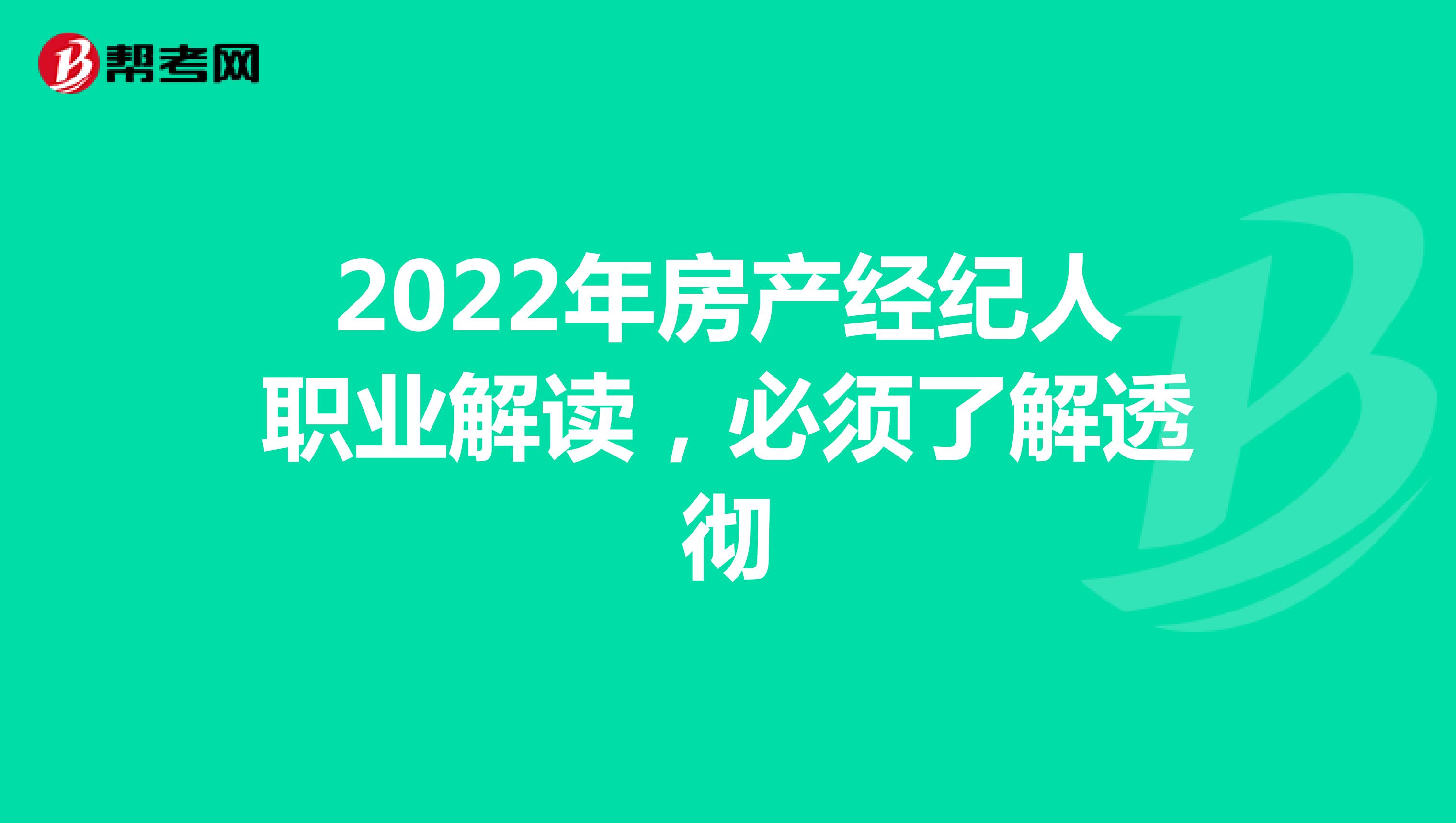 2022年房产经纪人职业解读，必须了解透彻