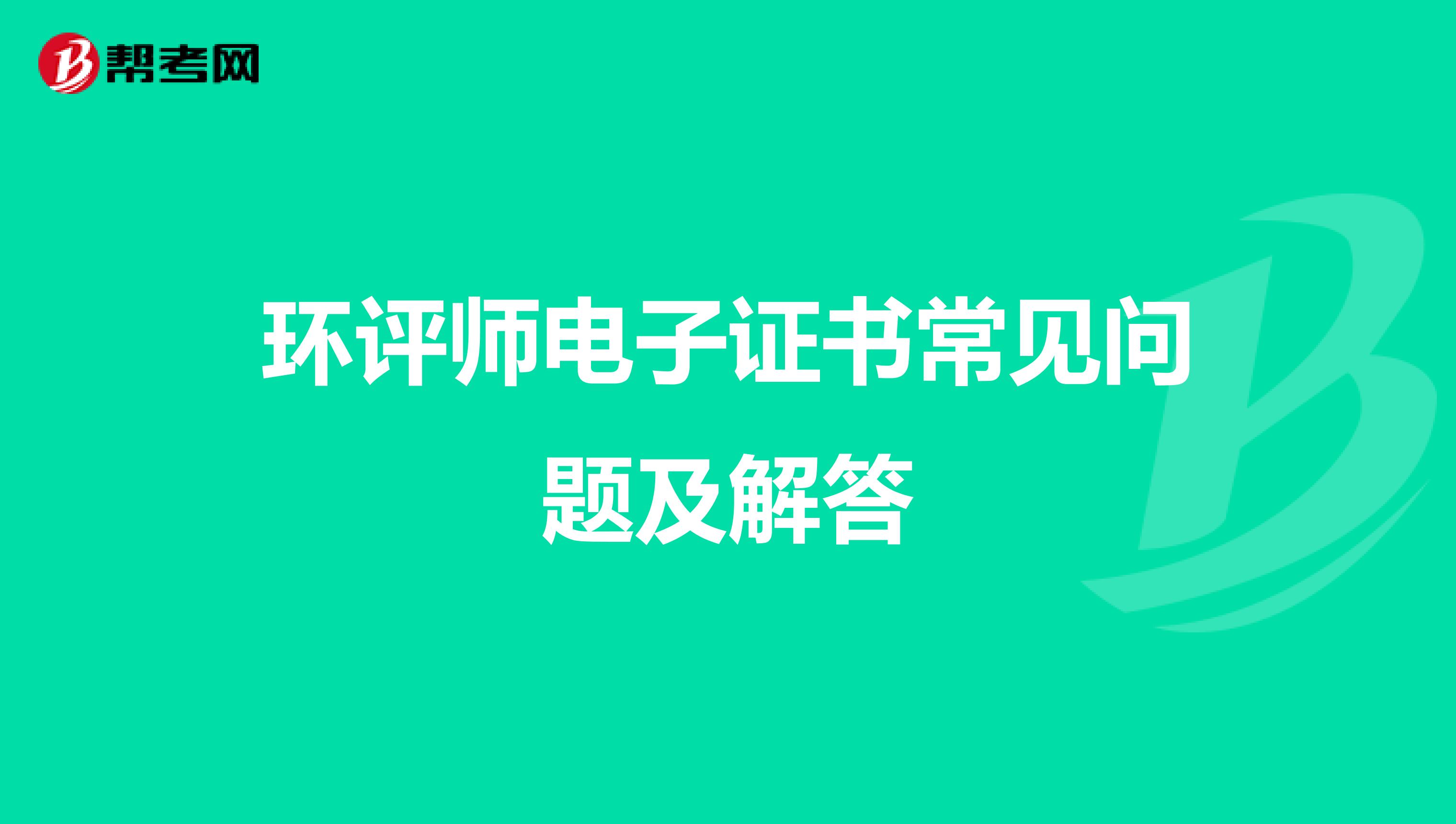 环评师电子证书常见问题及解答
