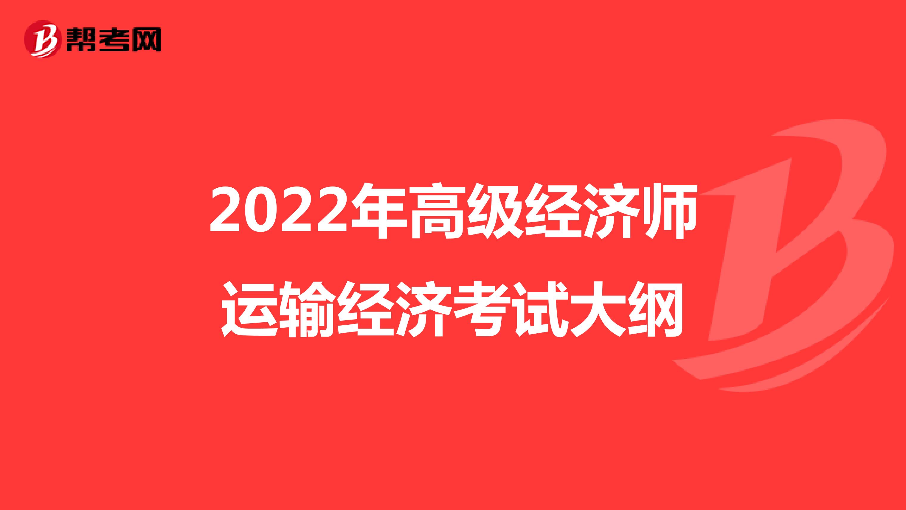 2022年高级经济师运输经济考试大纲