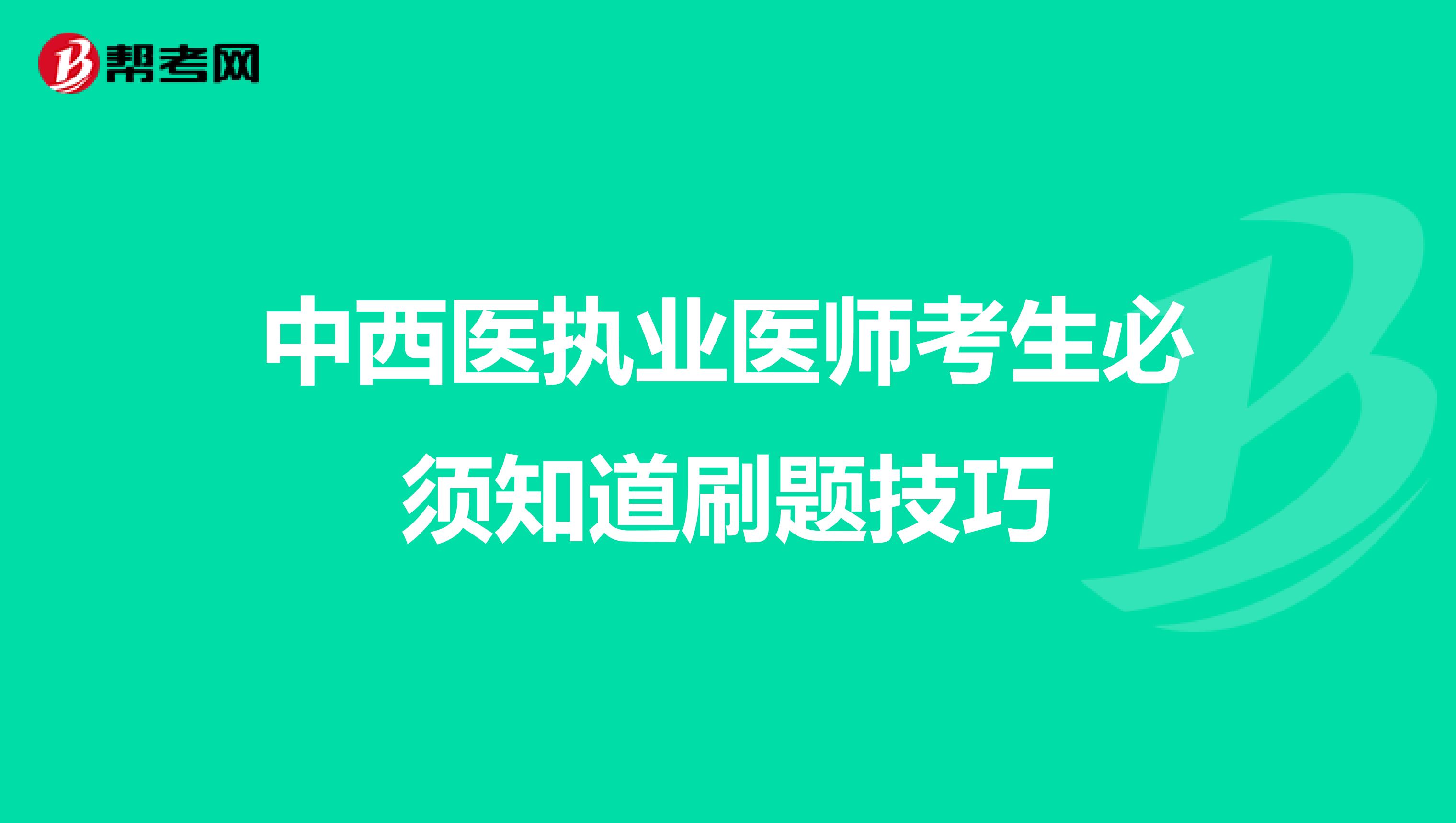 中西医执业医师考生必须知道刷题技巧