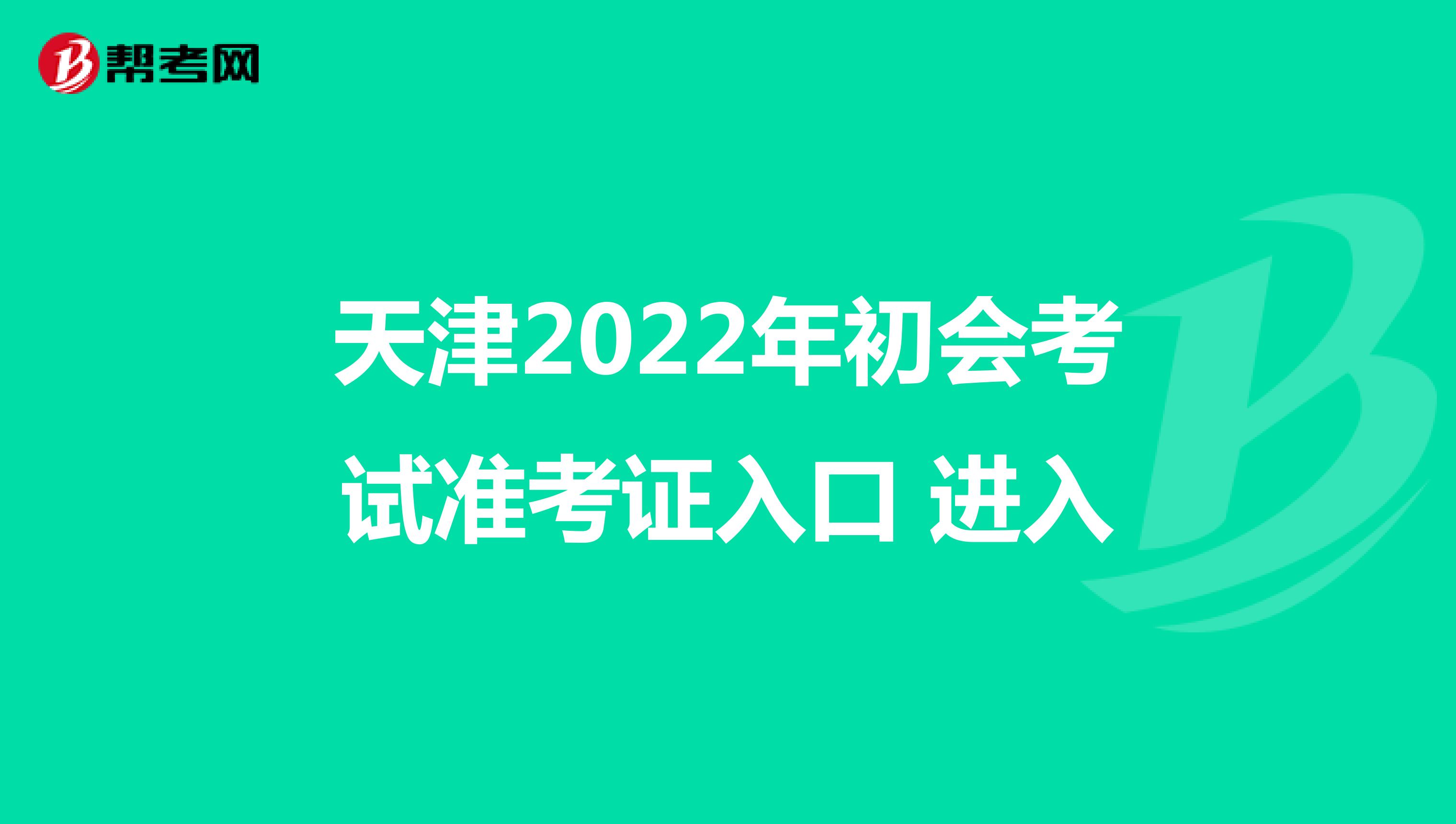天津2022年初会考试准考证入口 进入