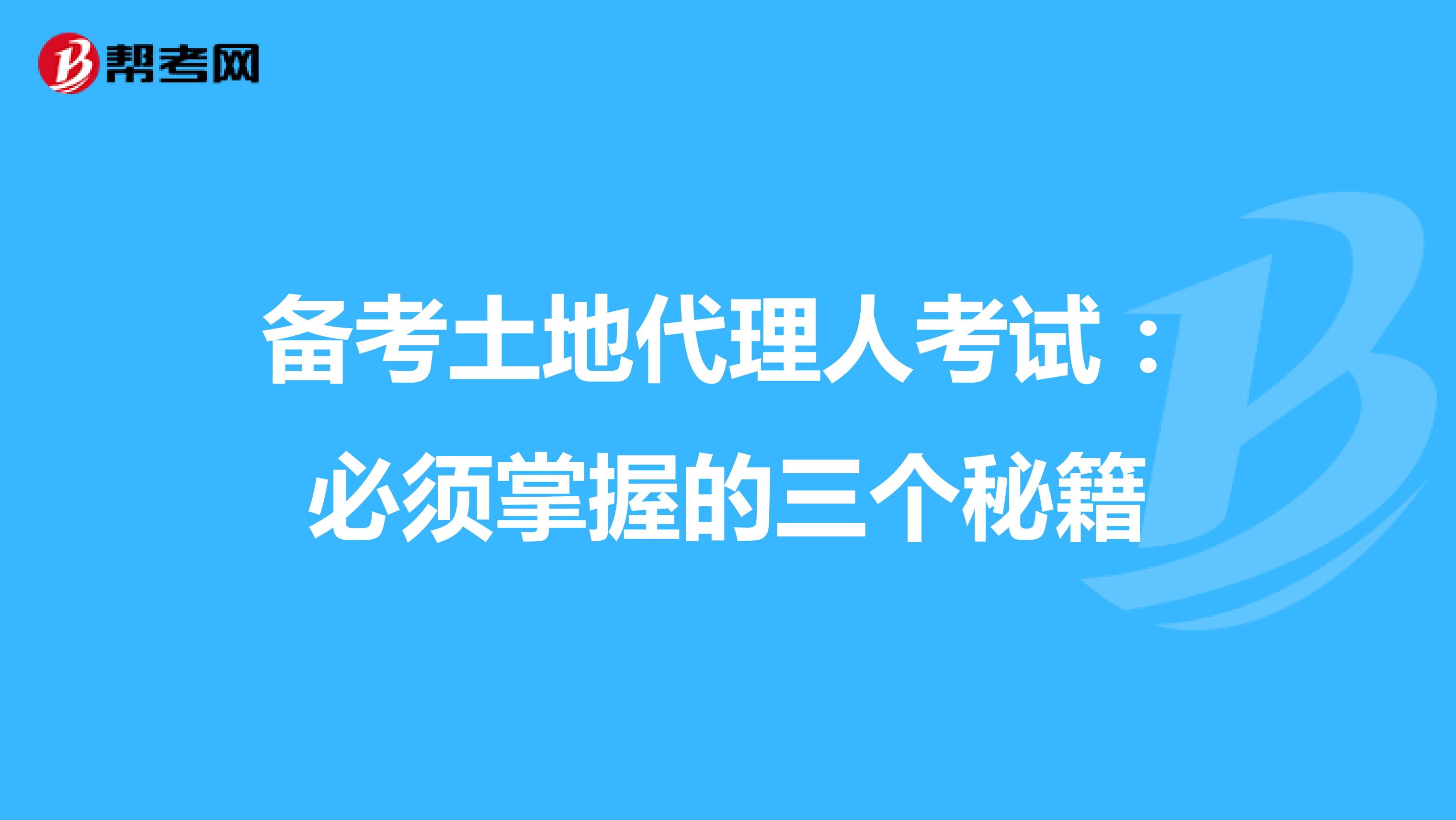 备考土地代理人考试：必须掌握的三个秘籍