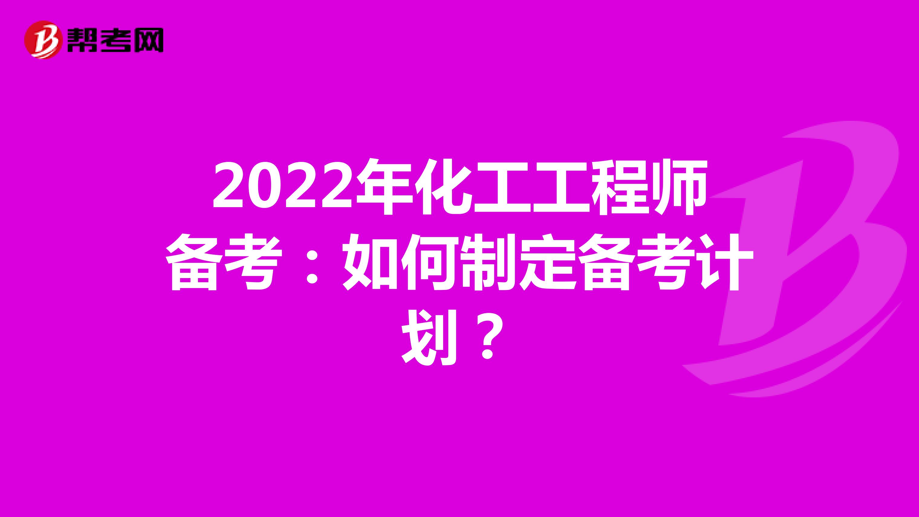 2022年化工工程师备考：如何制定备考计划？