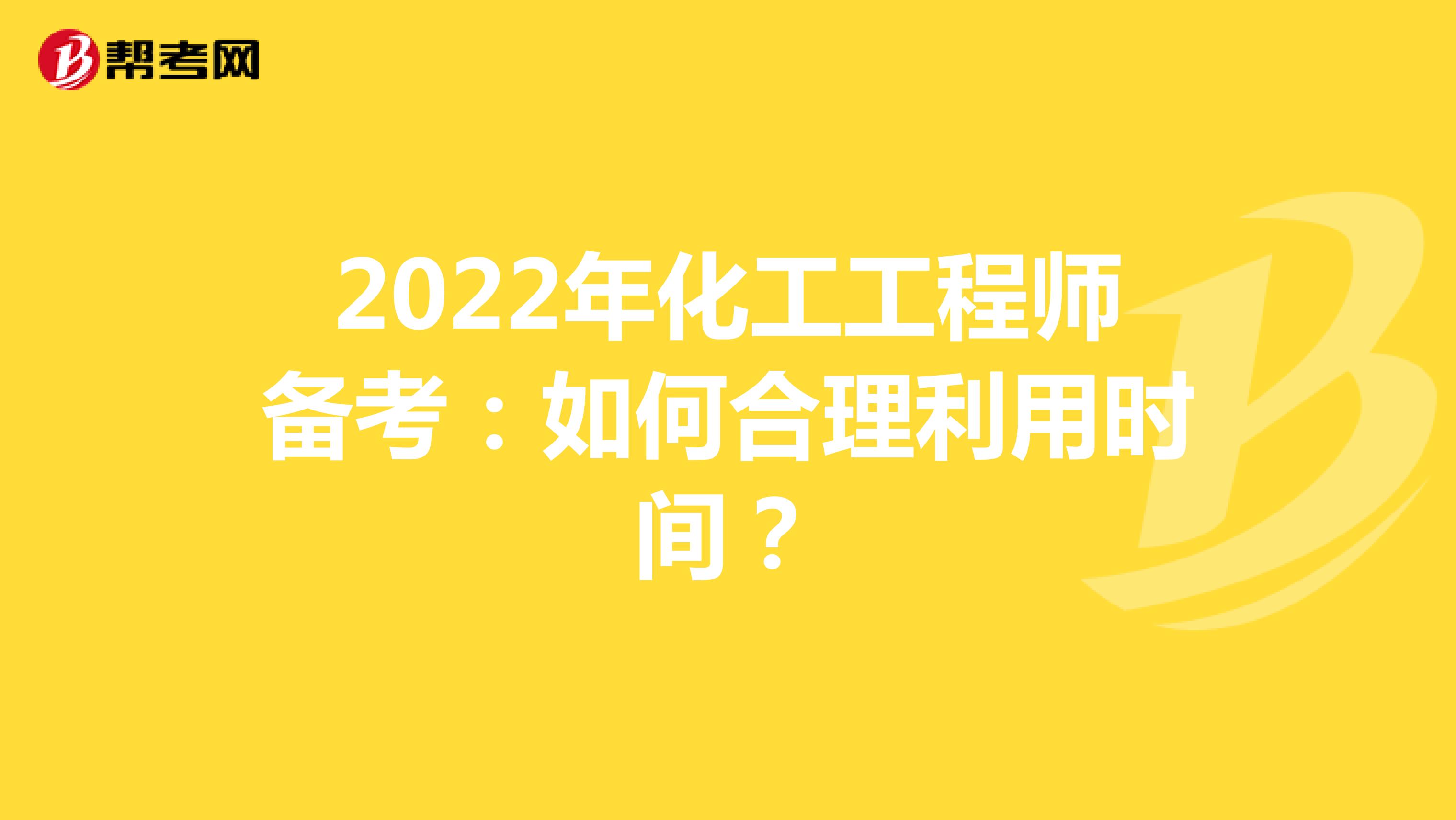 2022年化工工程师备考：如何合理利用时间？