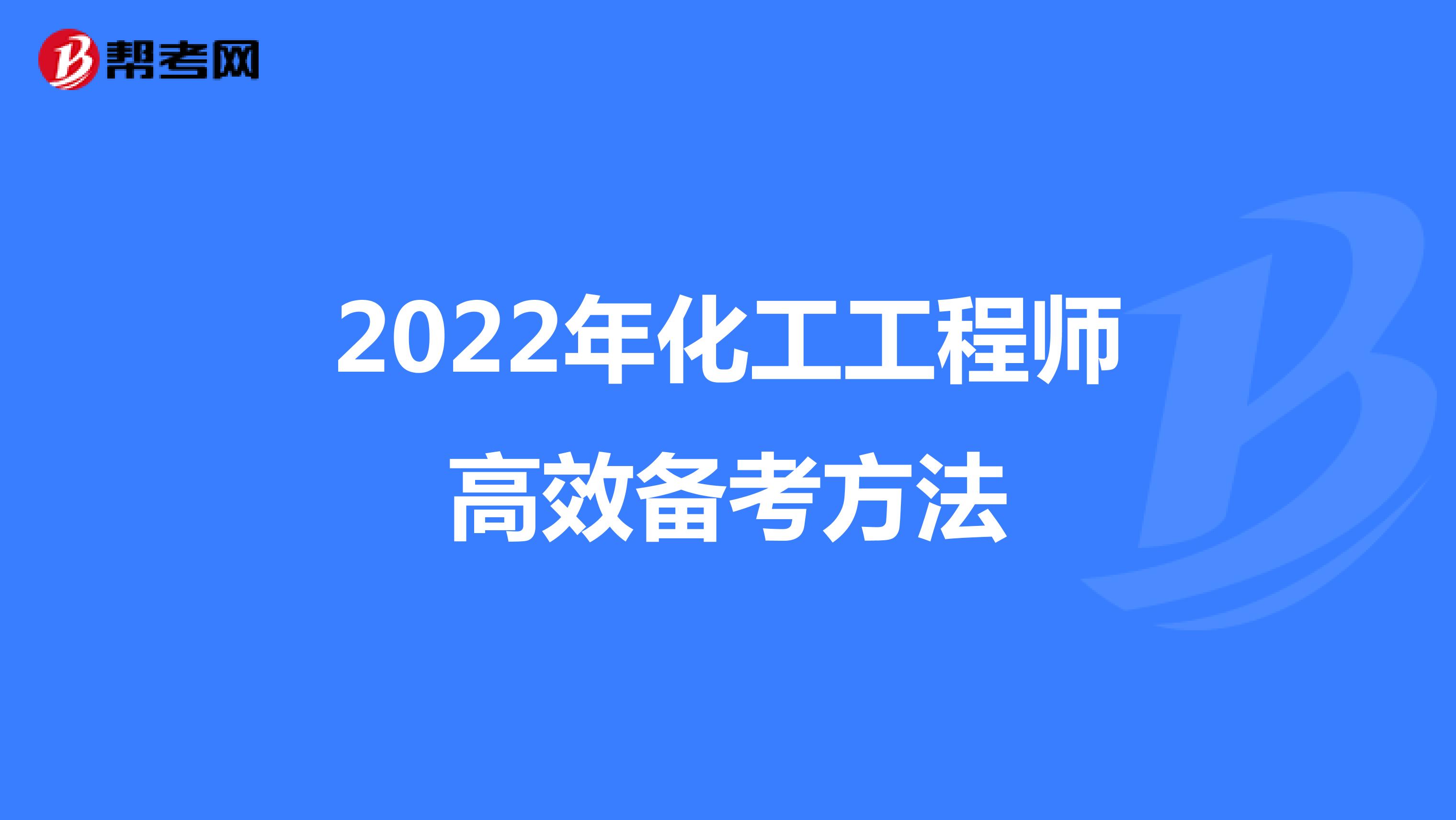 2022年化工工程师高效备考方法
