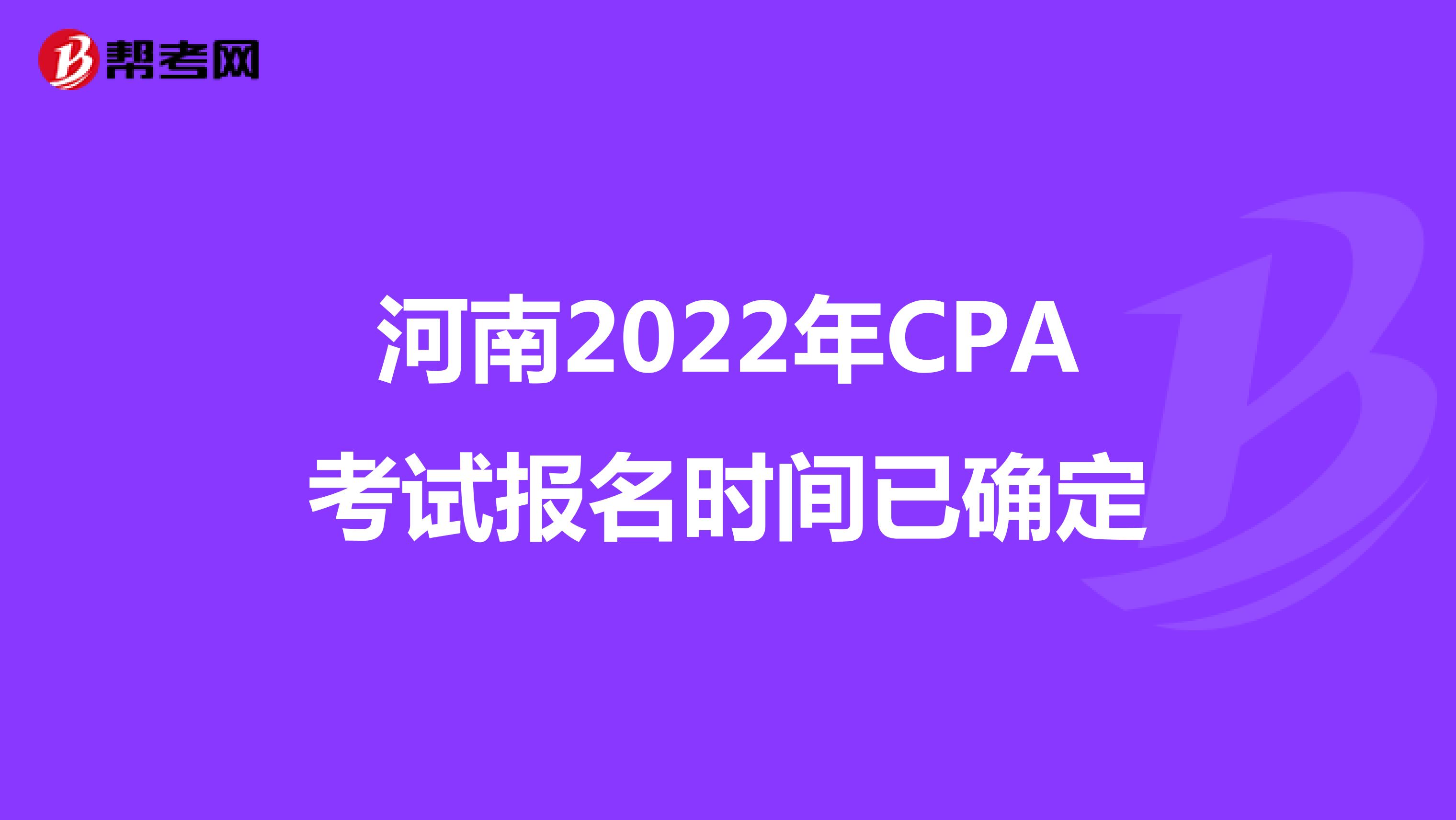 河南2022年CPA考试报名时间已确定