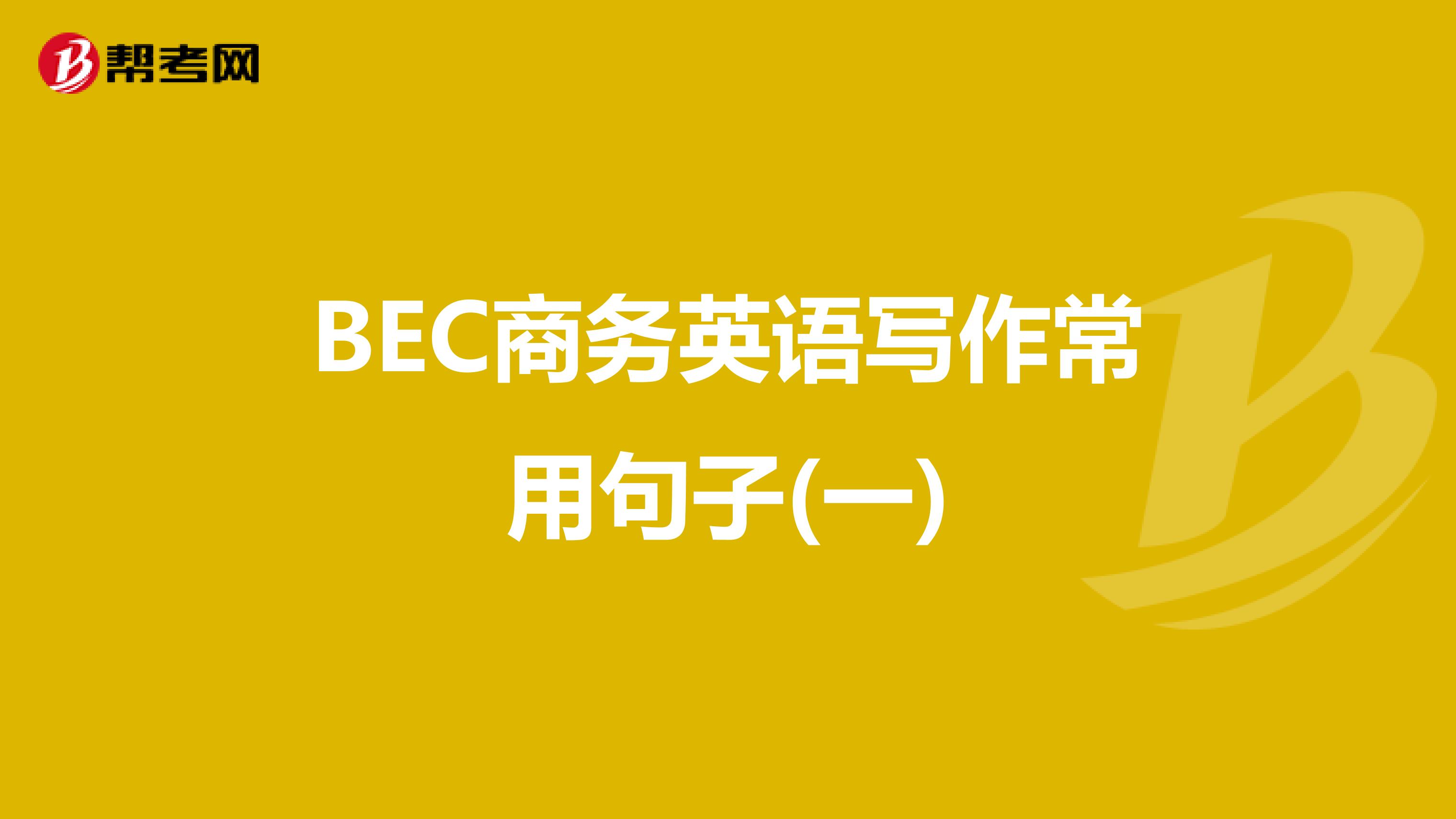 BEC商务英语写作常用句子(一)