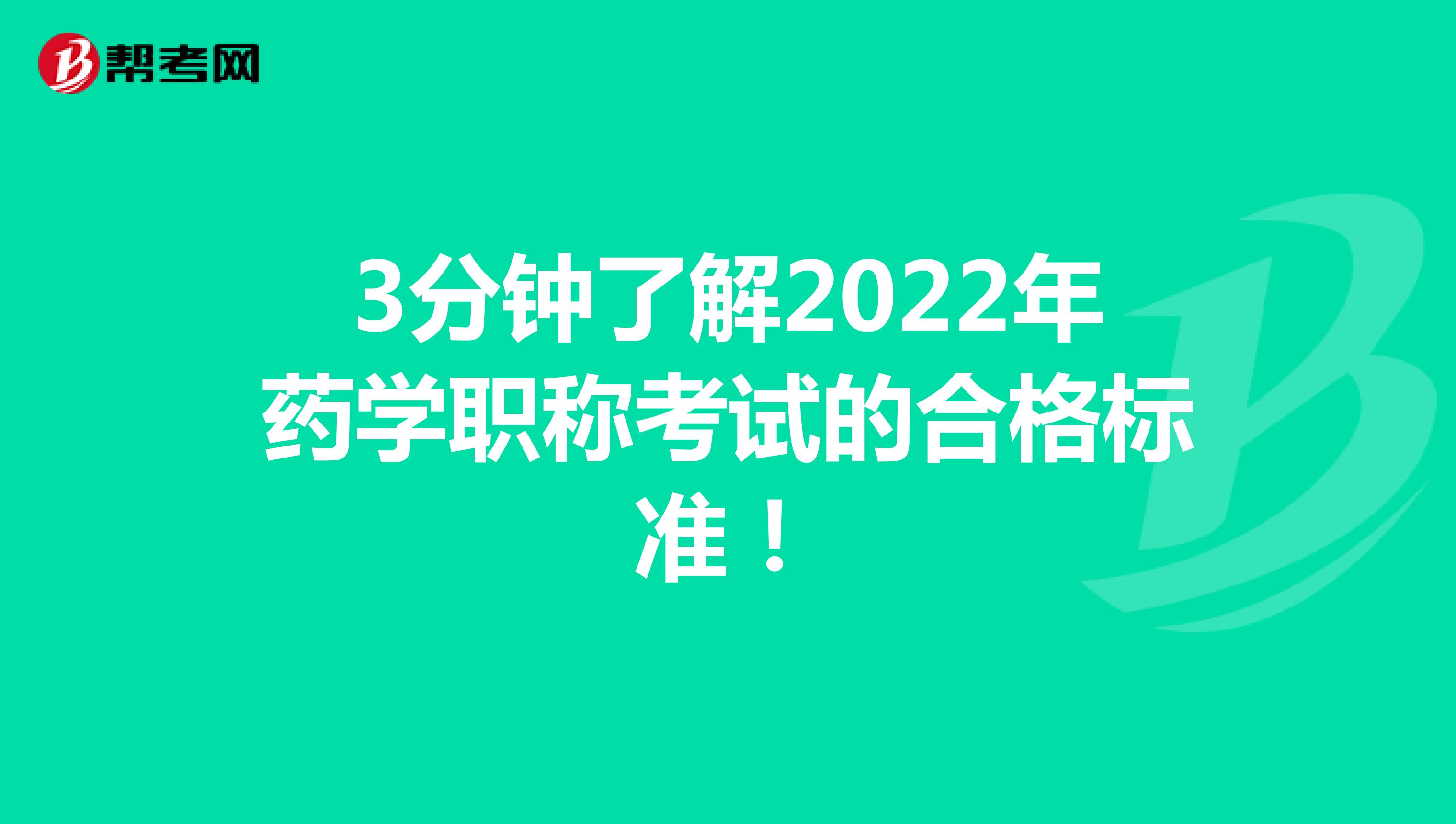 3分钟了解2022年药学职称考试的合格标准！