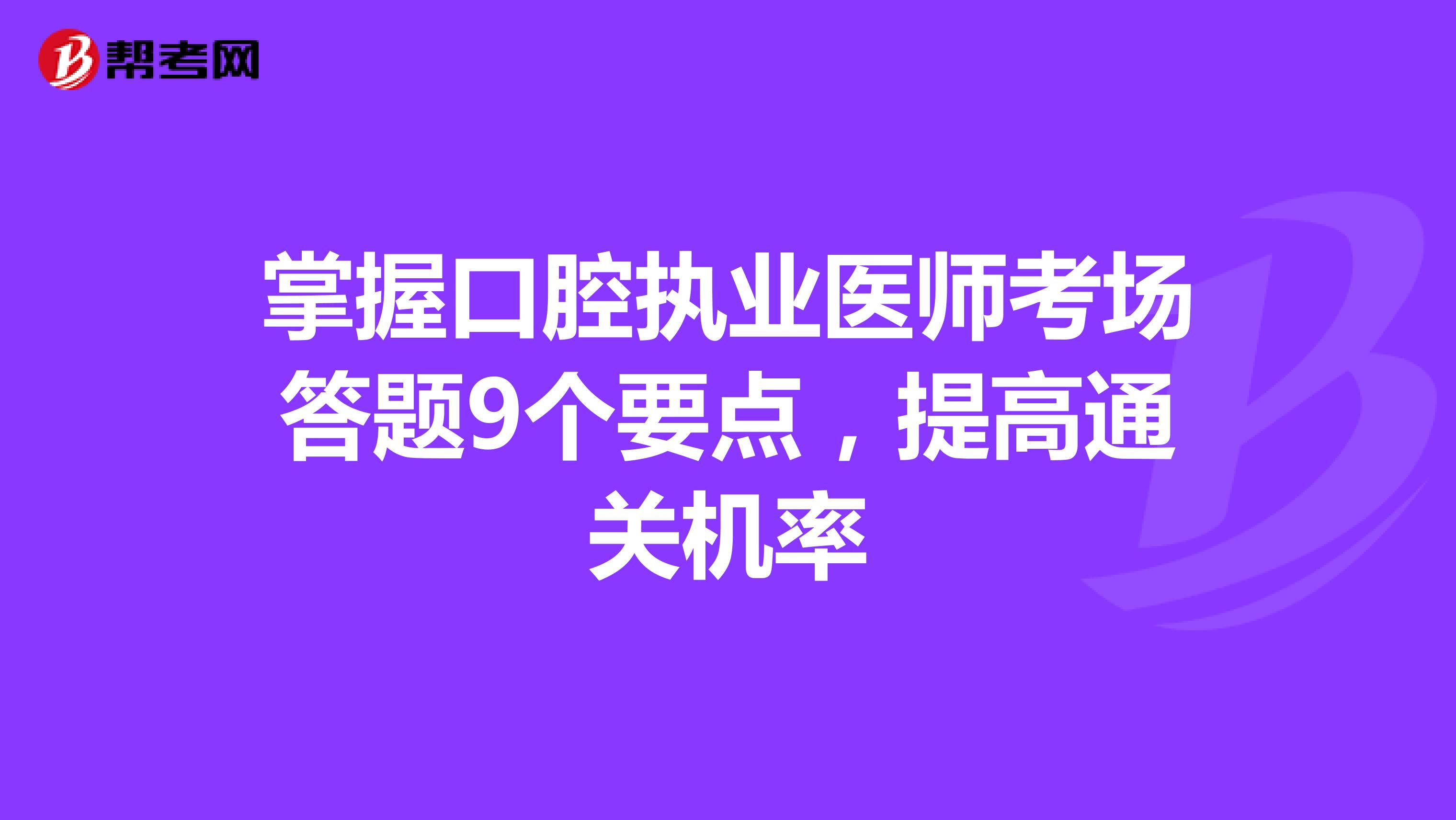 掌握口腔执业医师考场答题9个要点，提高通关机率