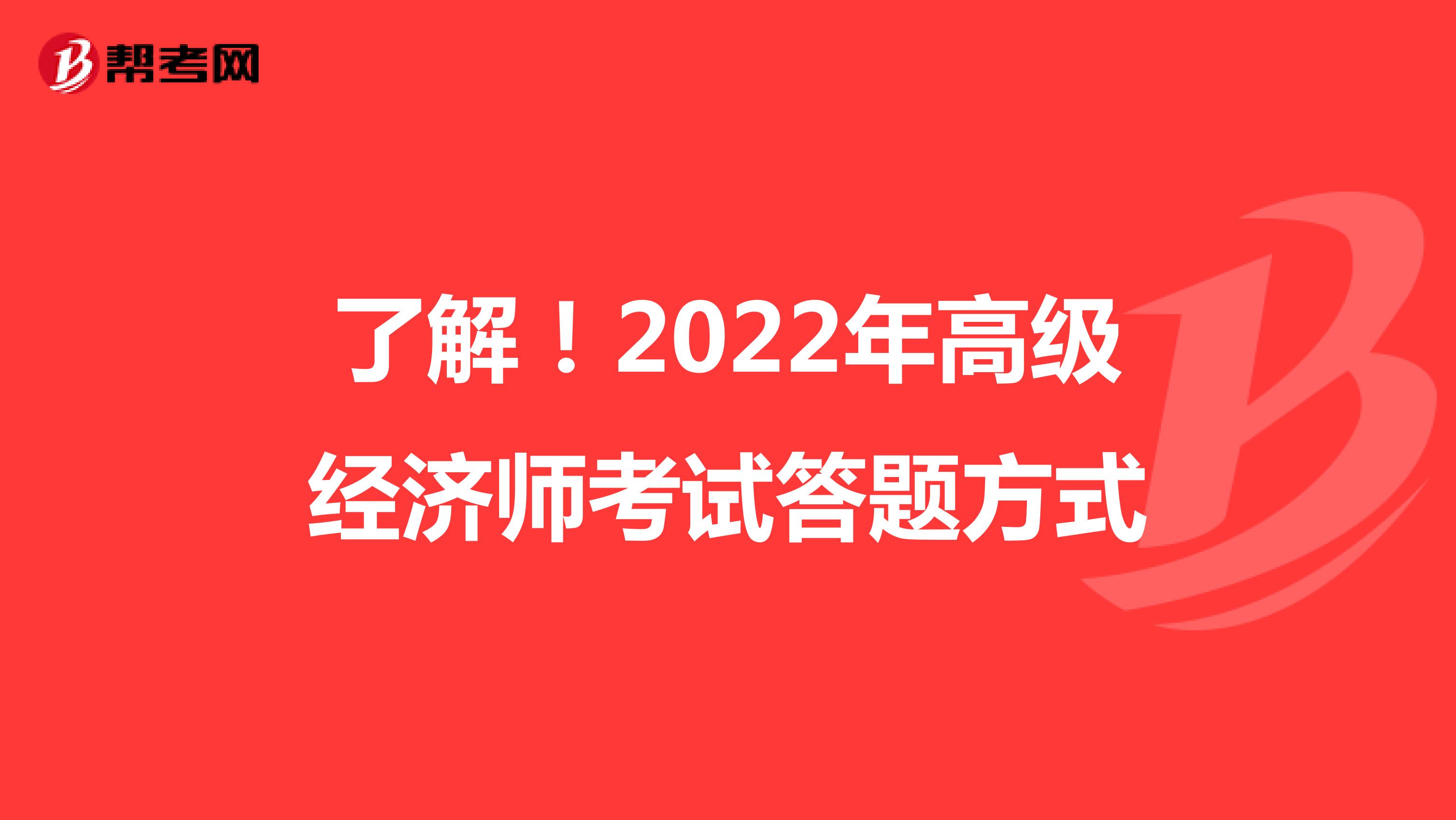 了解！2022年高级经济师考试答题方式