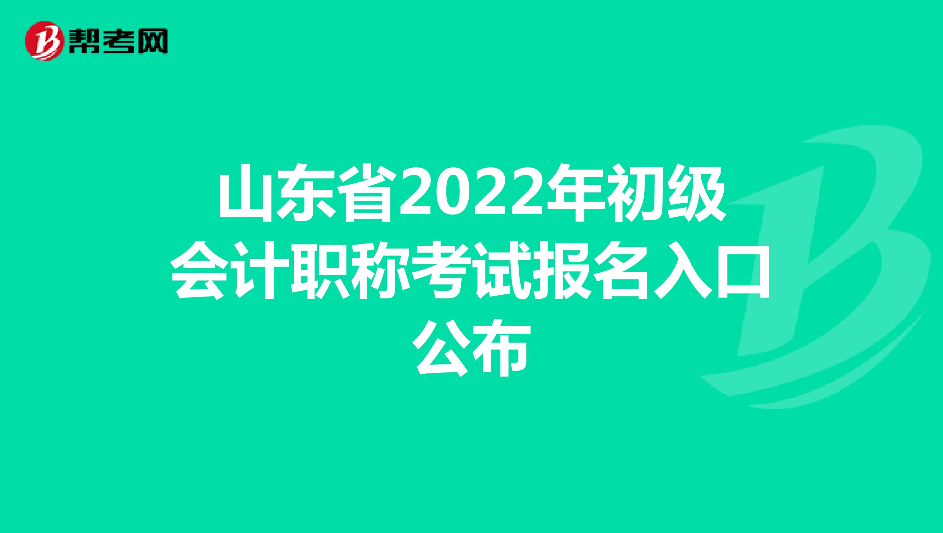 山东省2022年初级会计职称考试报名入口公布