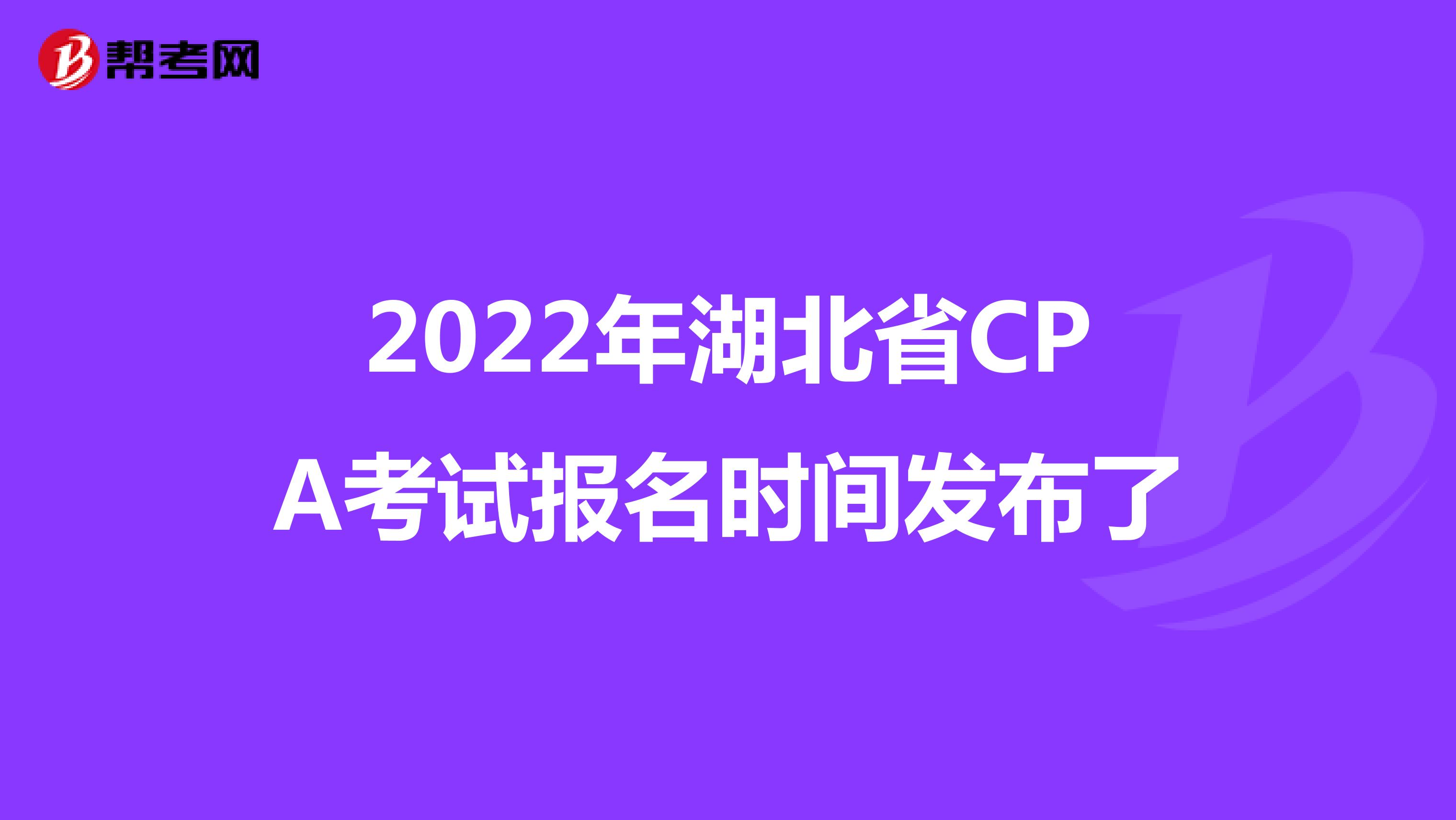 2022年湖北省CPA考试报名时间发布了