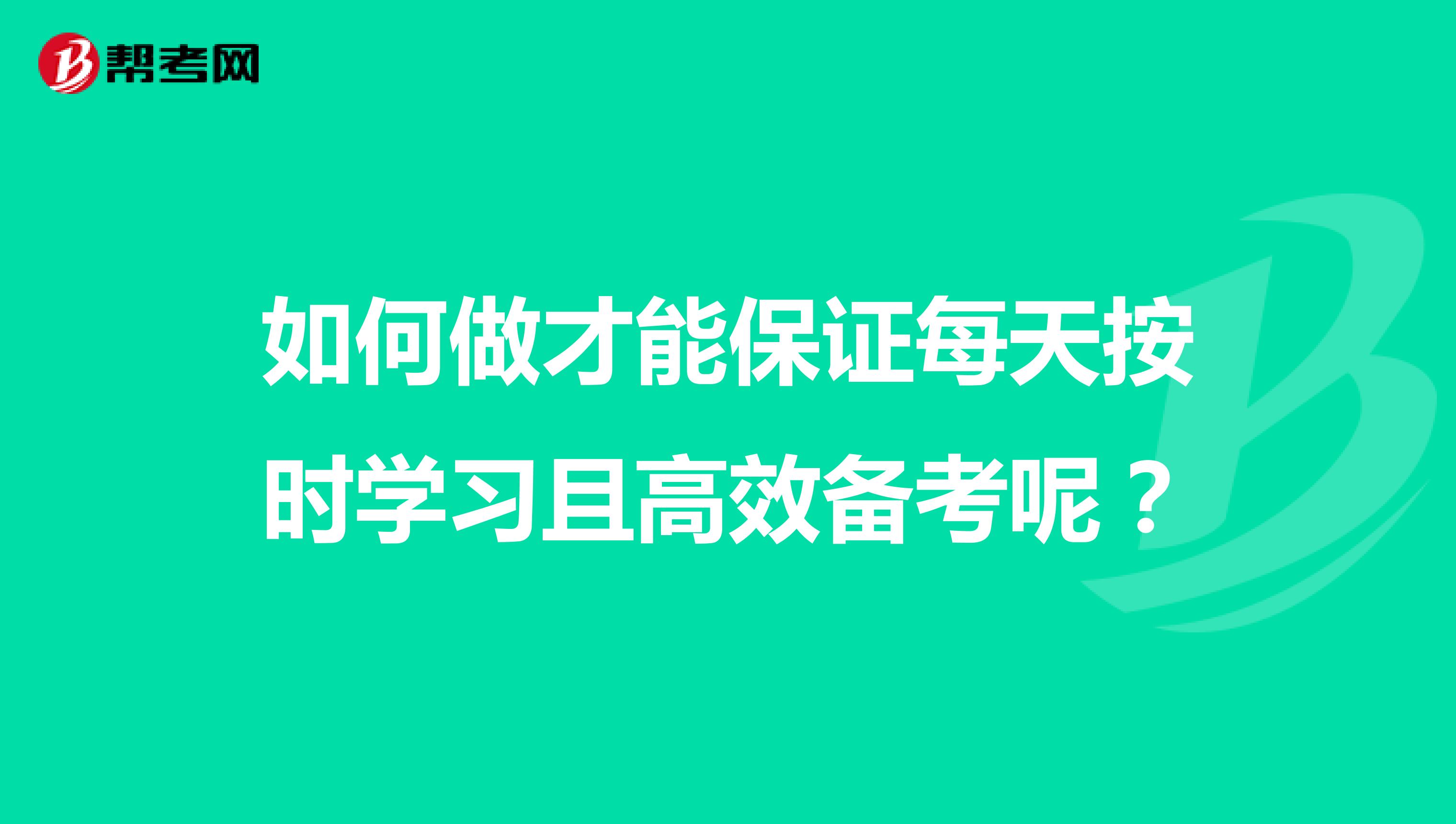 如何做才能保证每天按时学习且高效备考呢？