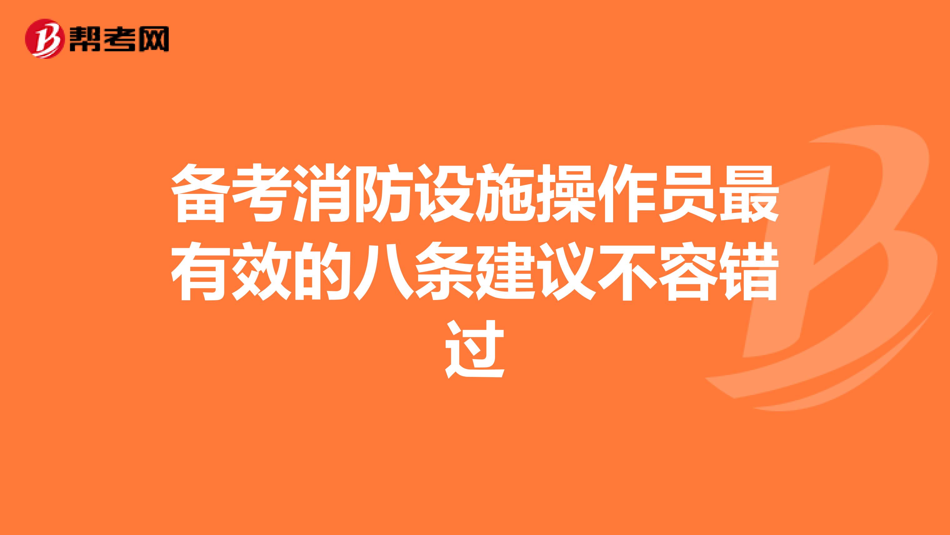 备考消防设施操作员最有效的八条建议不容错过