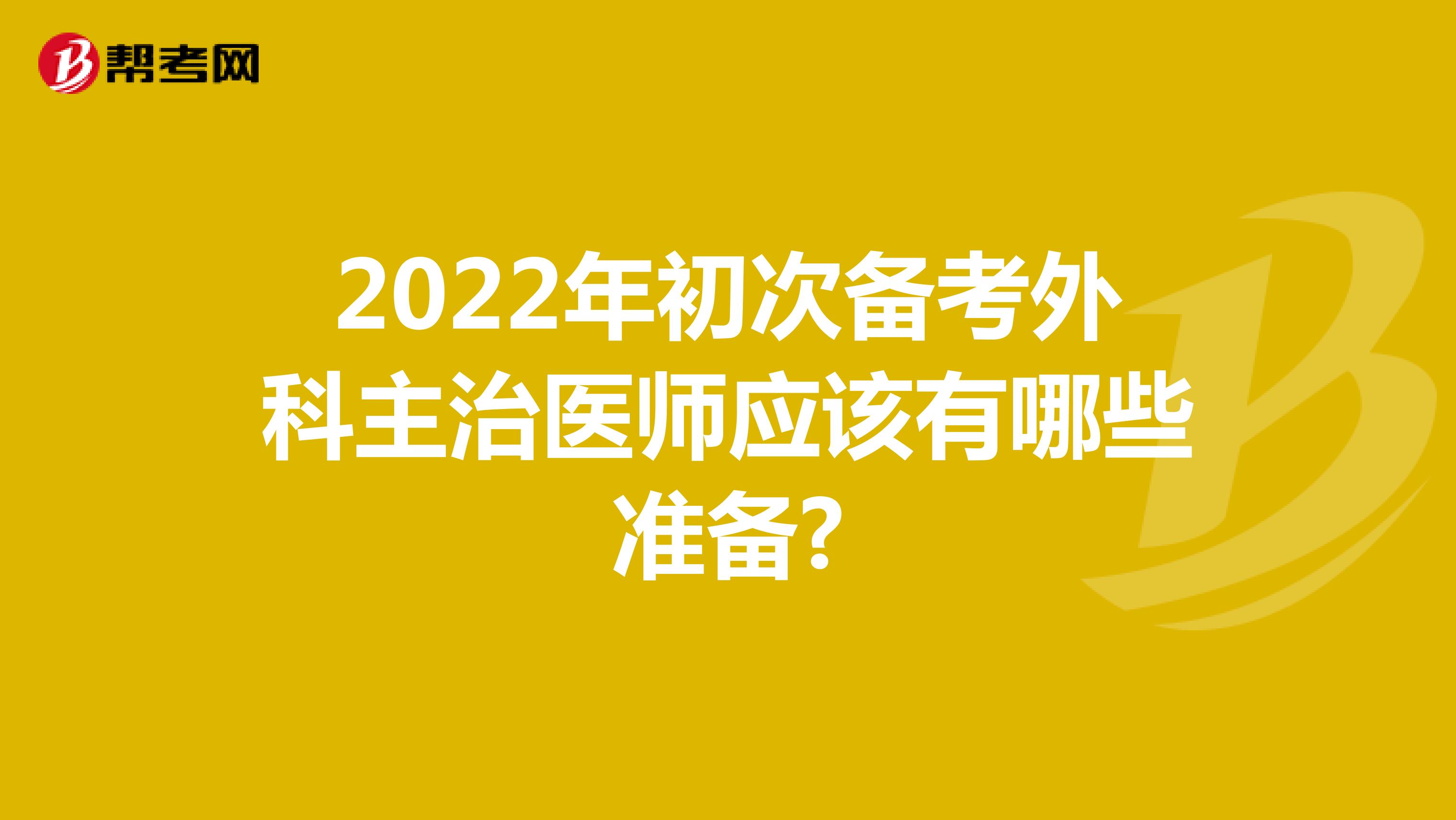 2022年初次备考外科主治医师应该有哪些准备?
