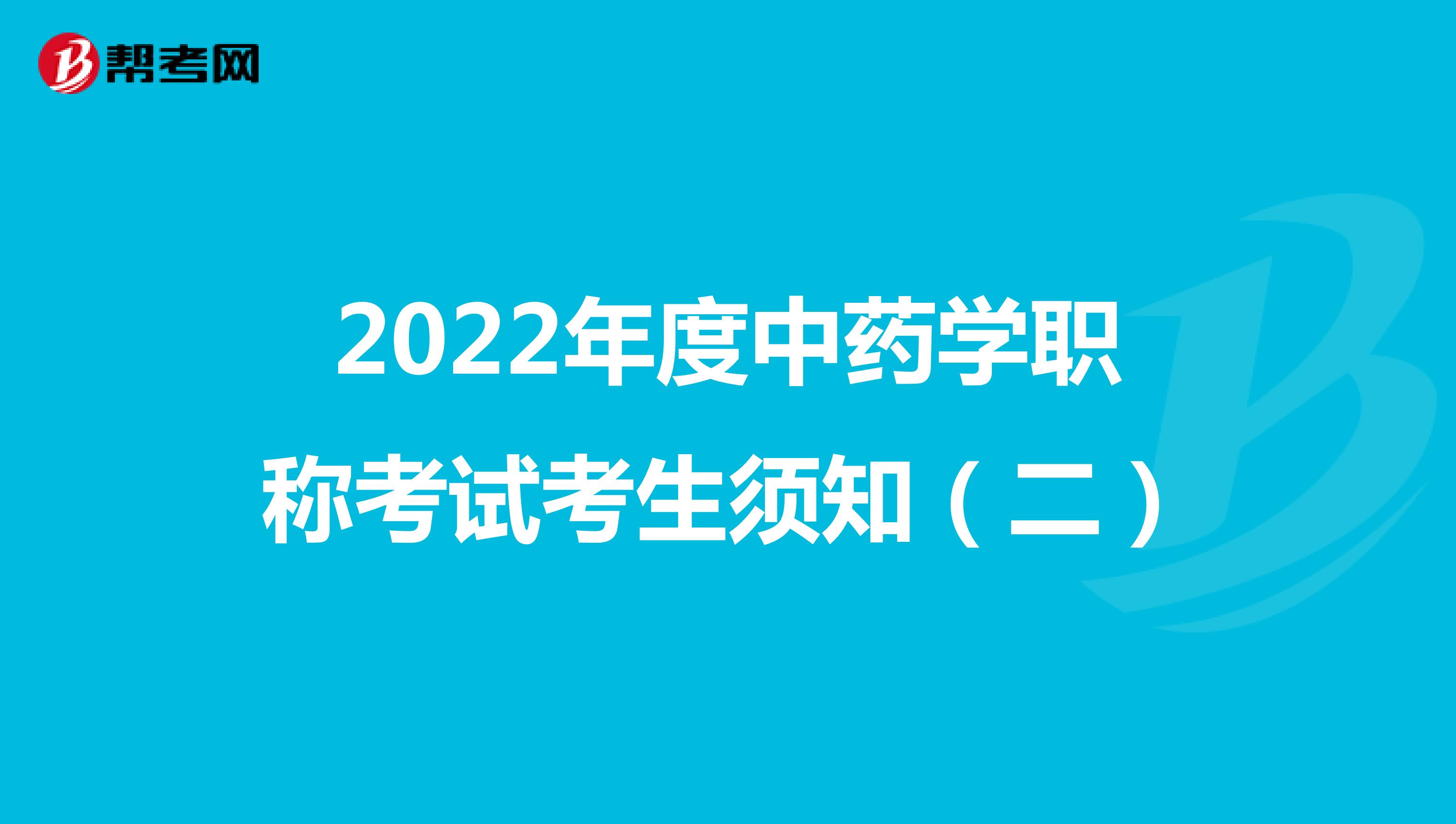 2022年度中藥學職稱考試考生須知（二）