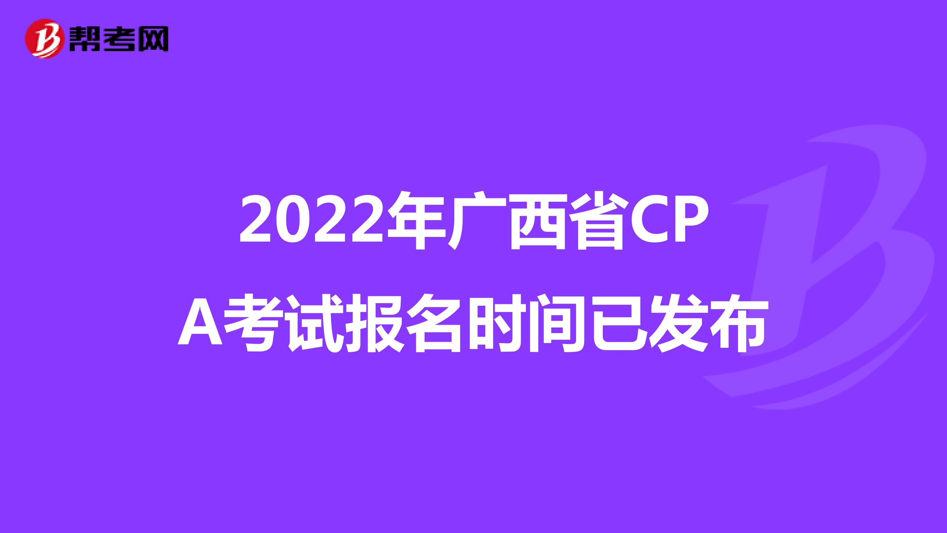 2022年广西省CPA考试报名时间已发布