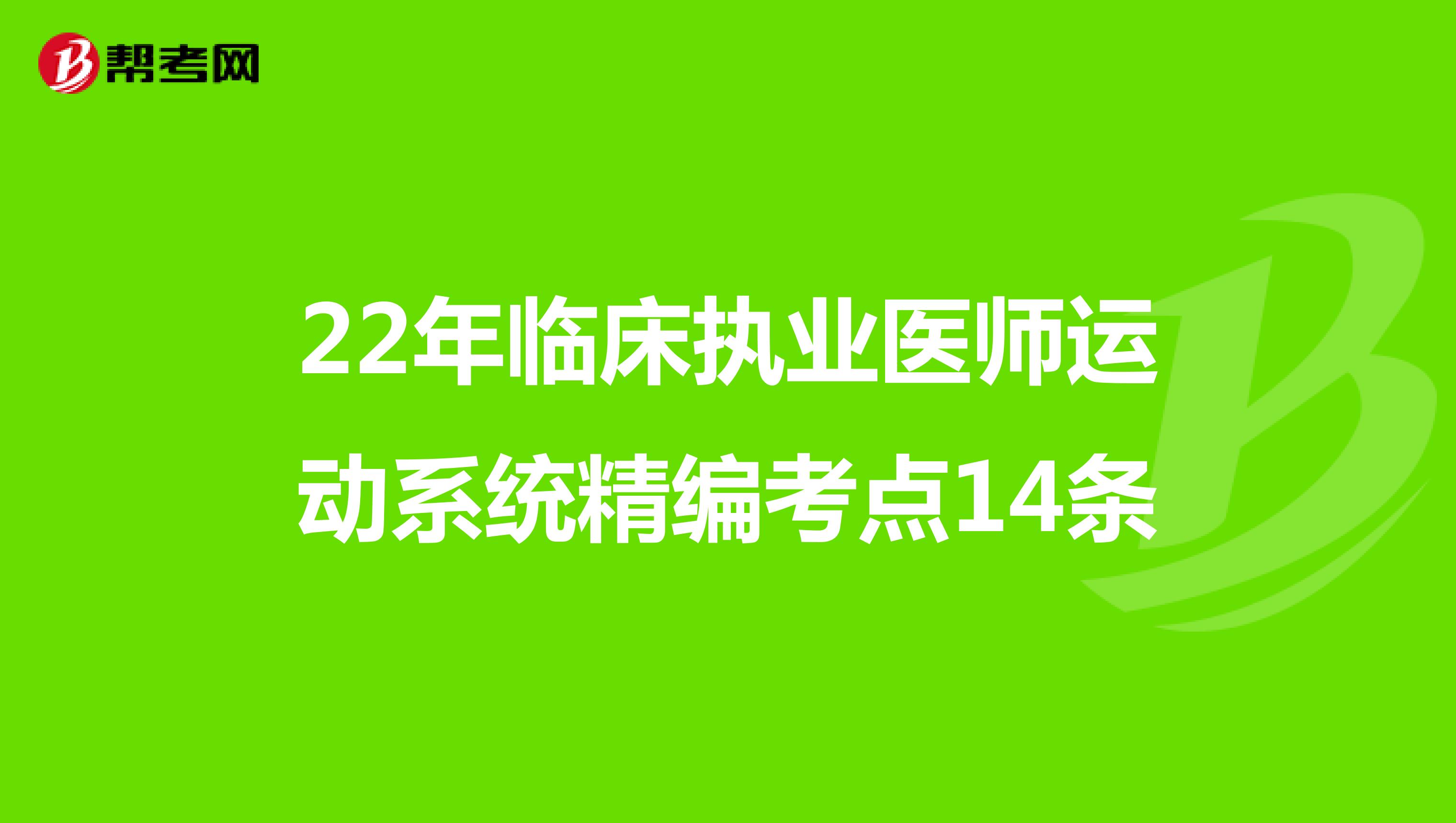 22年临床执业医师运动系统精编考点14条