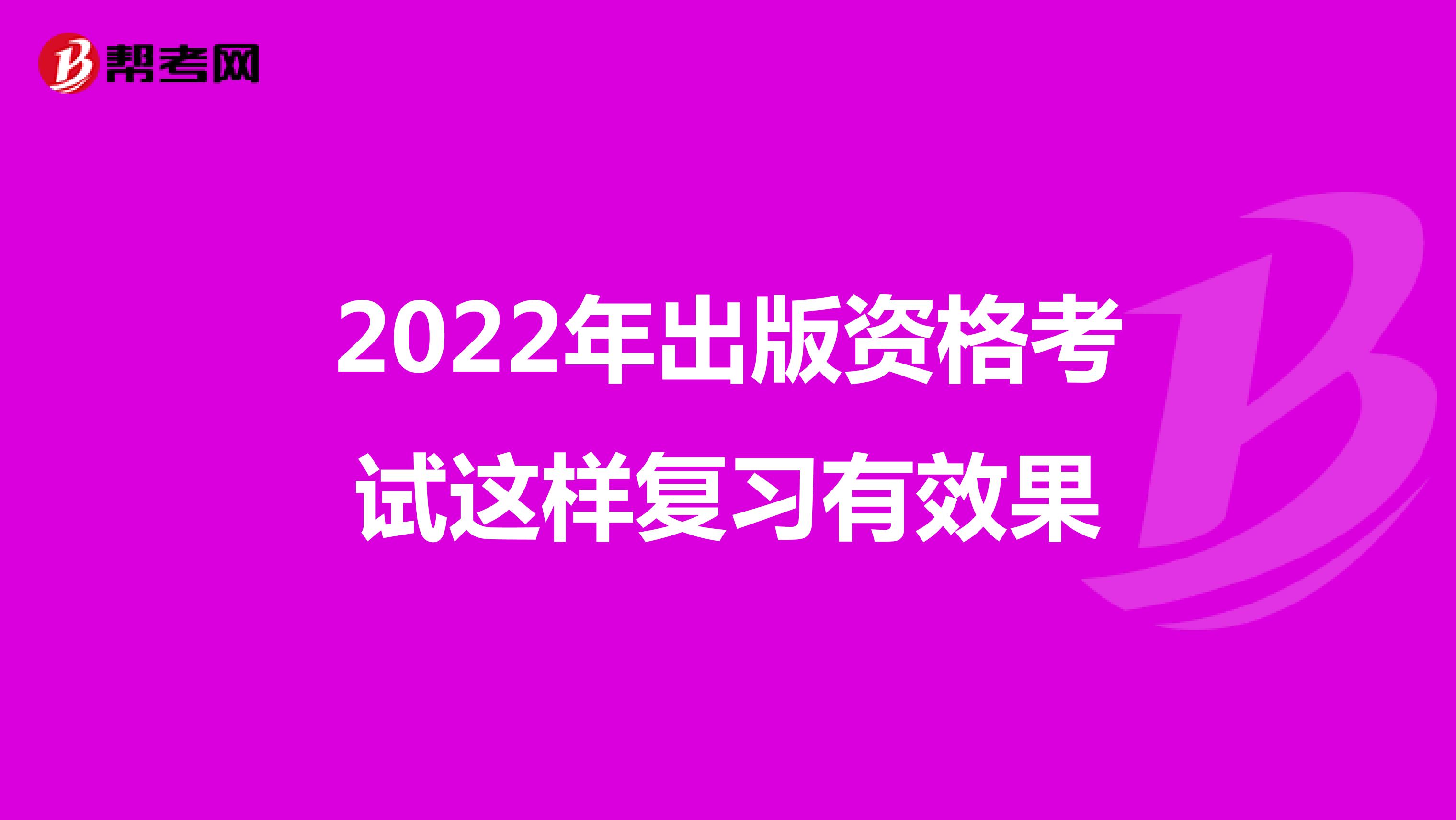 2022年出版资格考试这样复习有效果