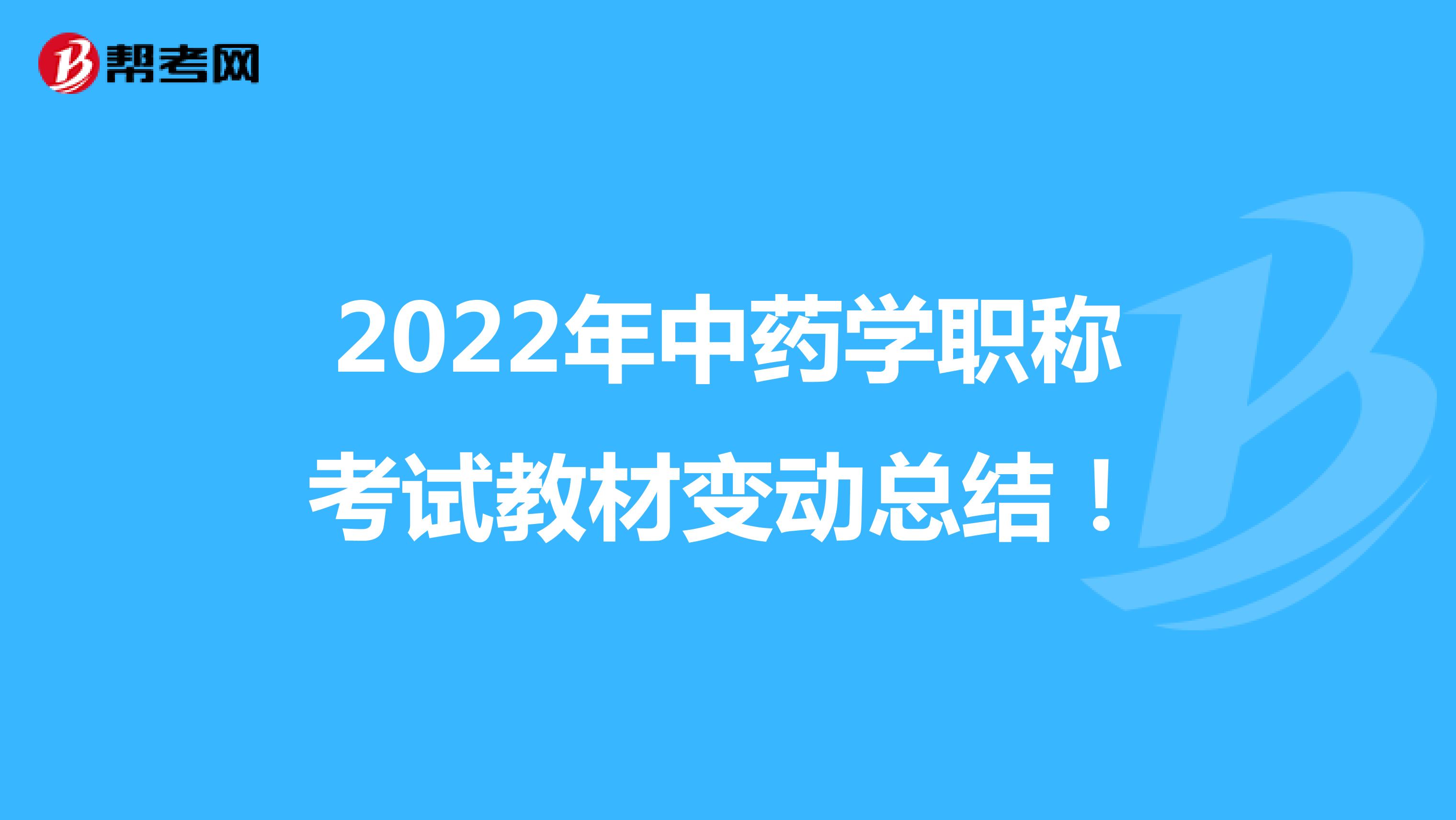 2022年中药学职称考试教材变动总结！