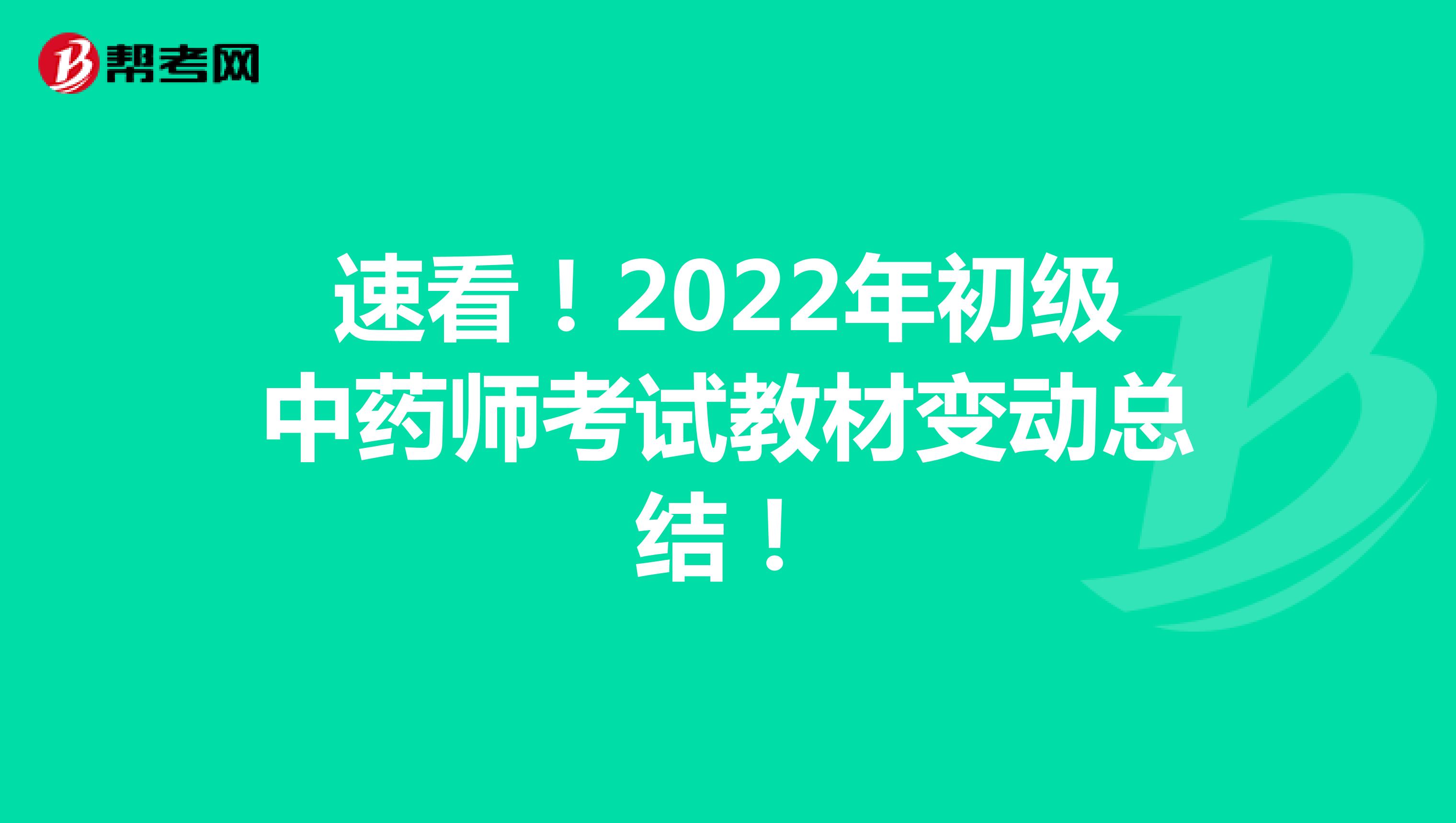 速看！2022年初级中药师考试教材变动总结！