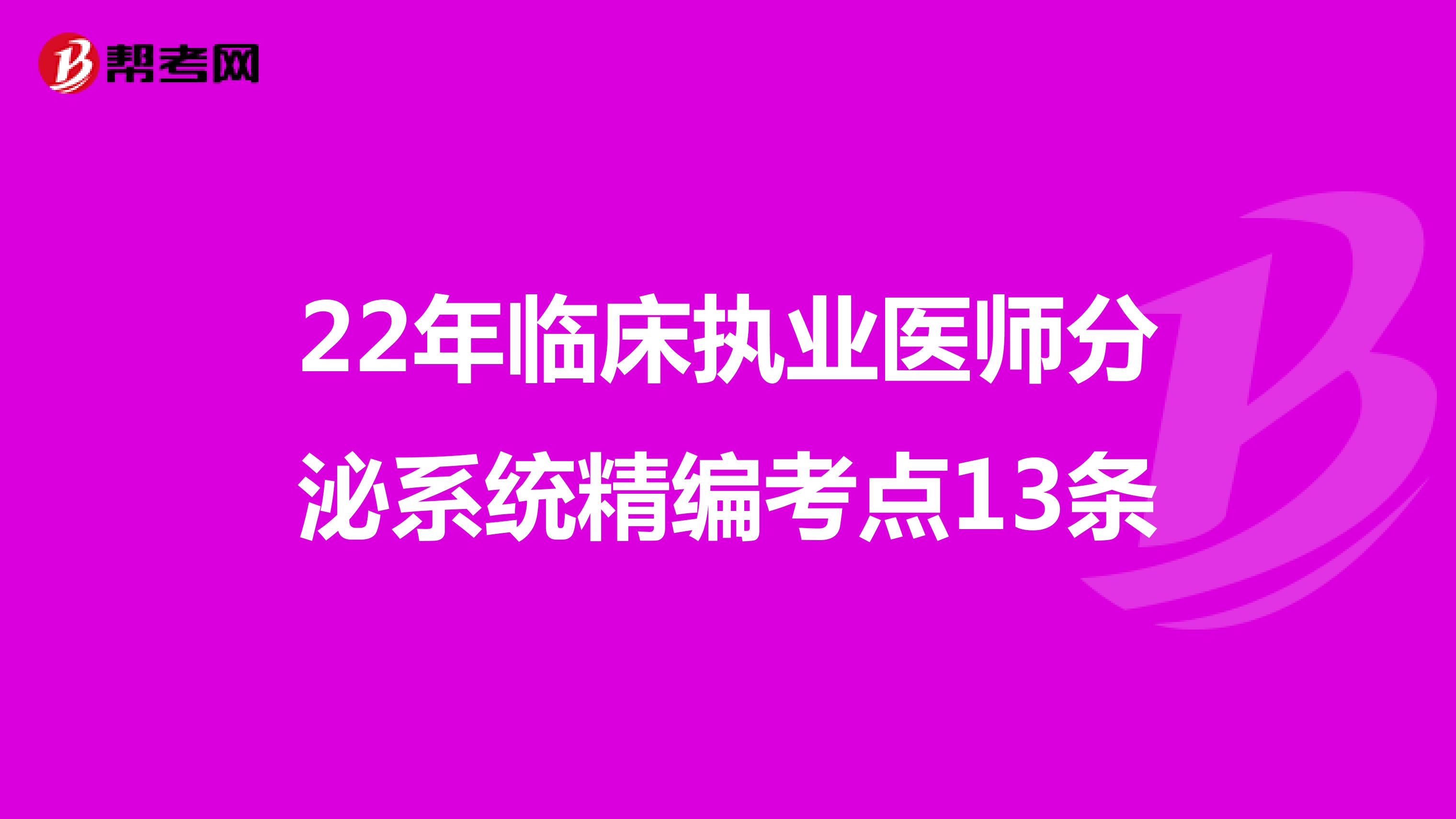 22年臨床執業醫師分泌系統精編考點13條