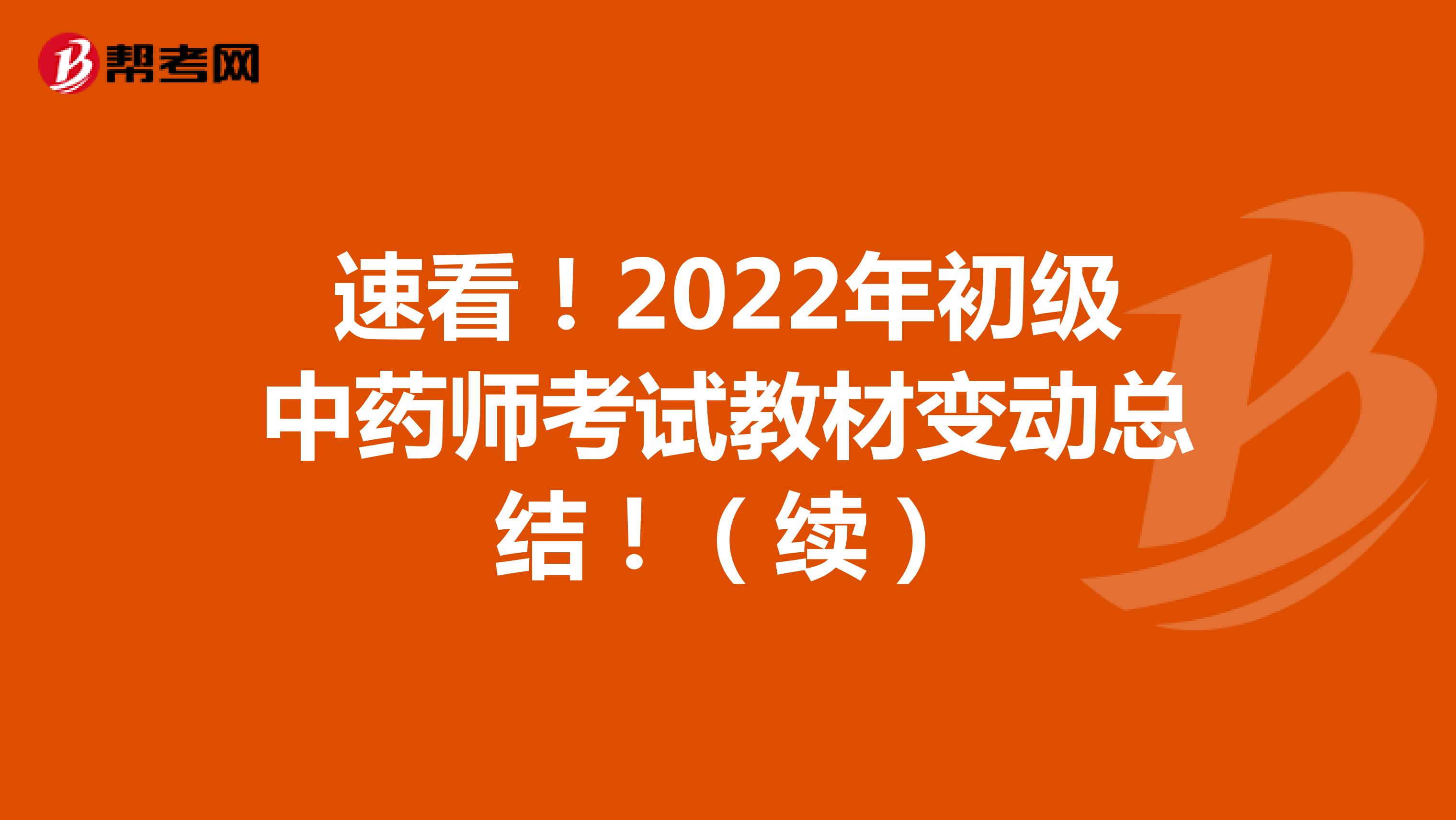 速看！2022年初級中藥師考試教材變動總結?。ɡm）