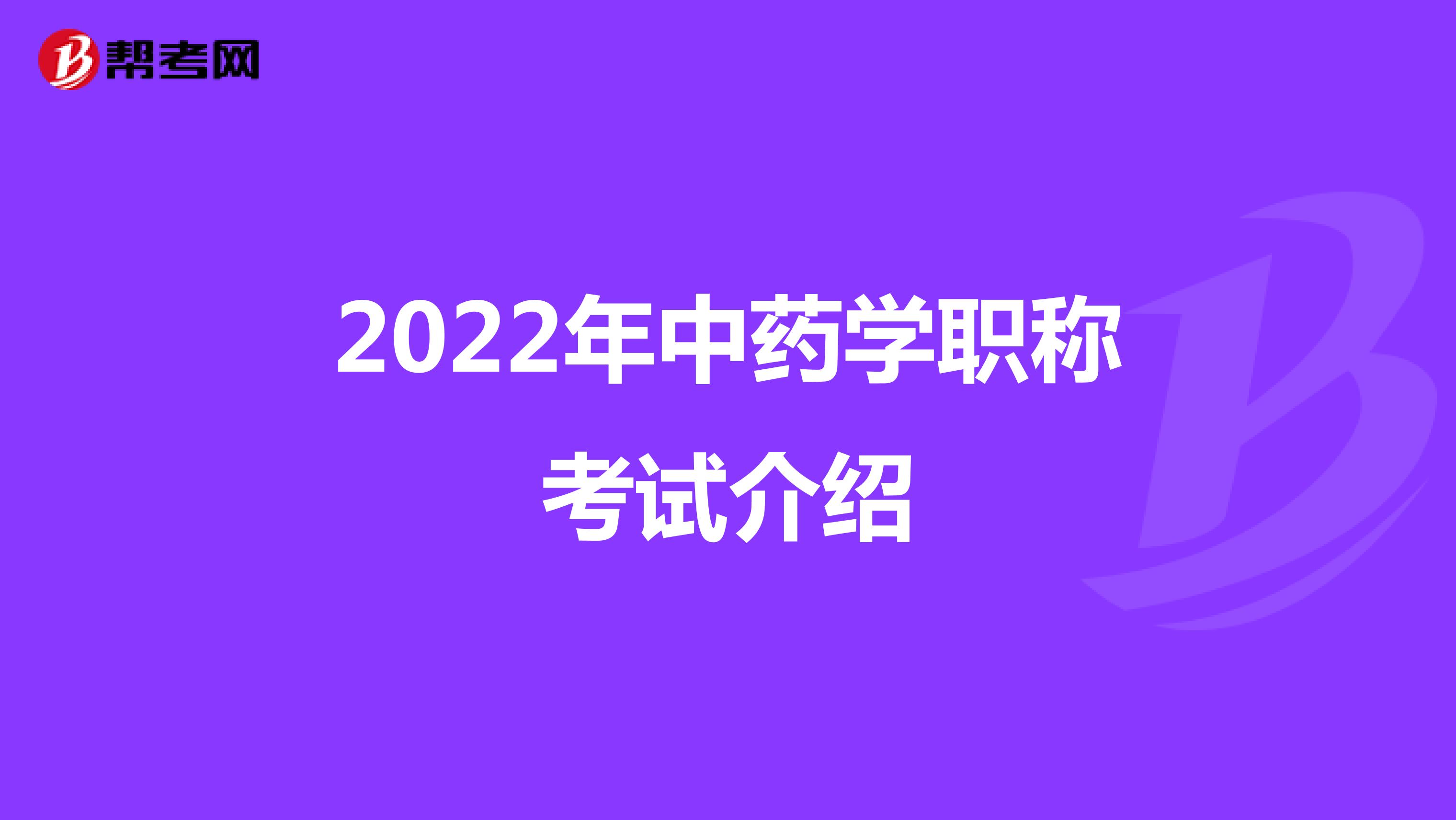2022年中药学职称考试介绍