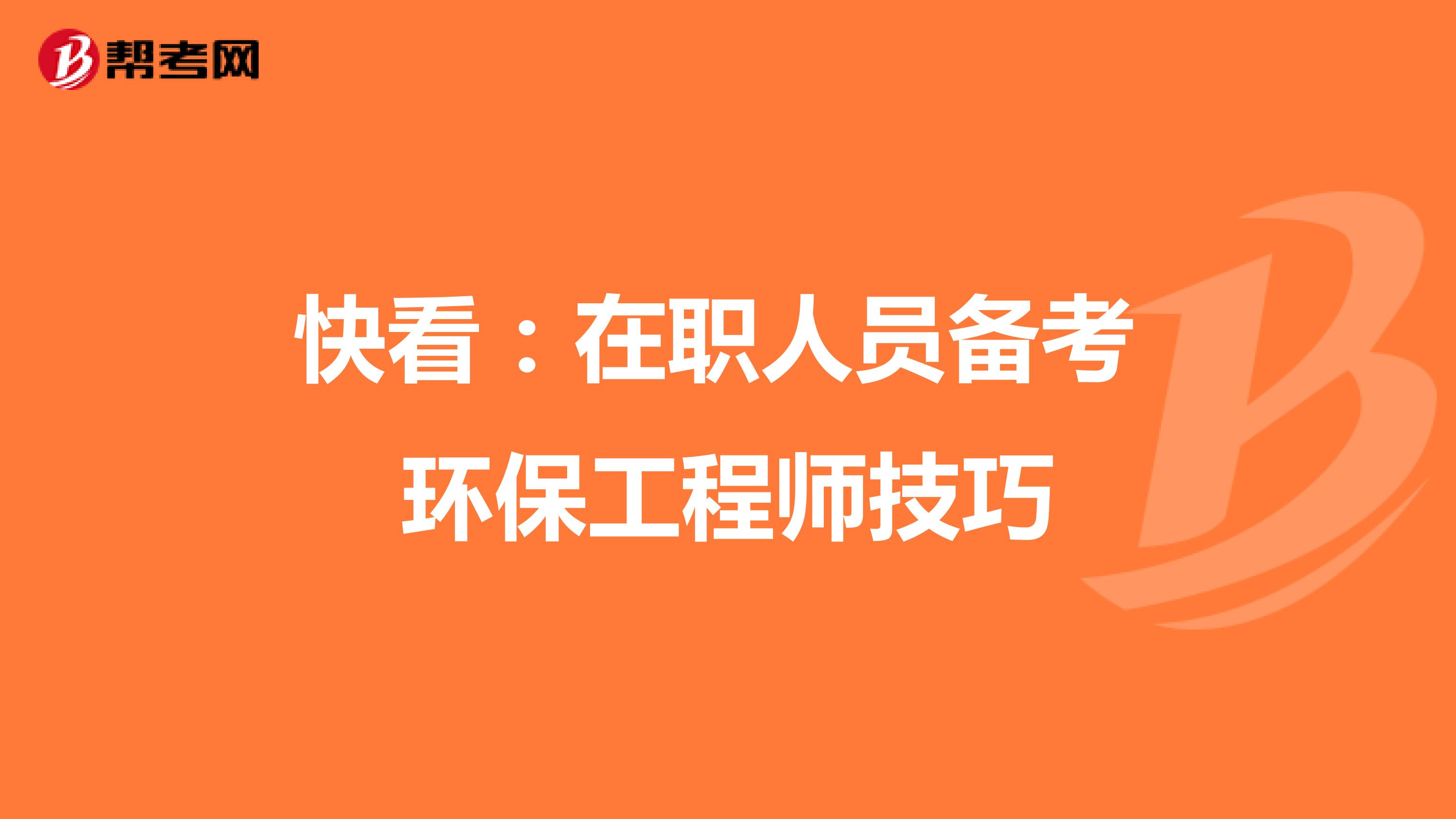 快看：在职人员备考环保工程师技巧