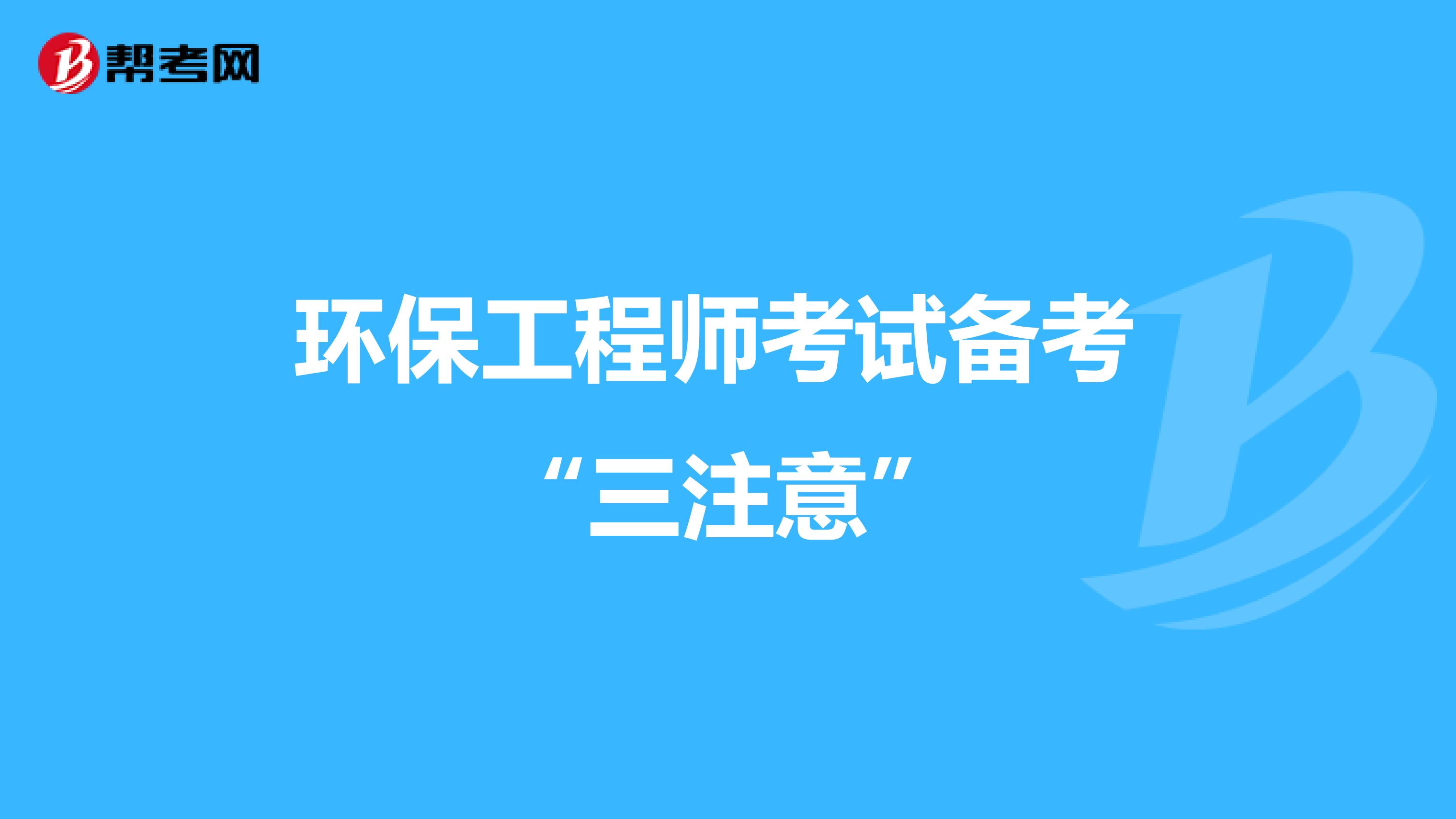 环保工程师考试备考 的三个注意事项