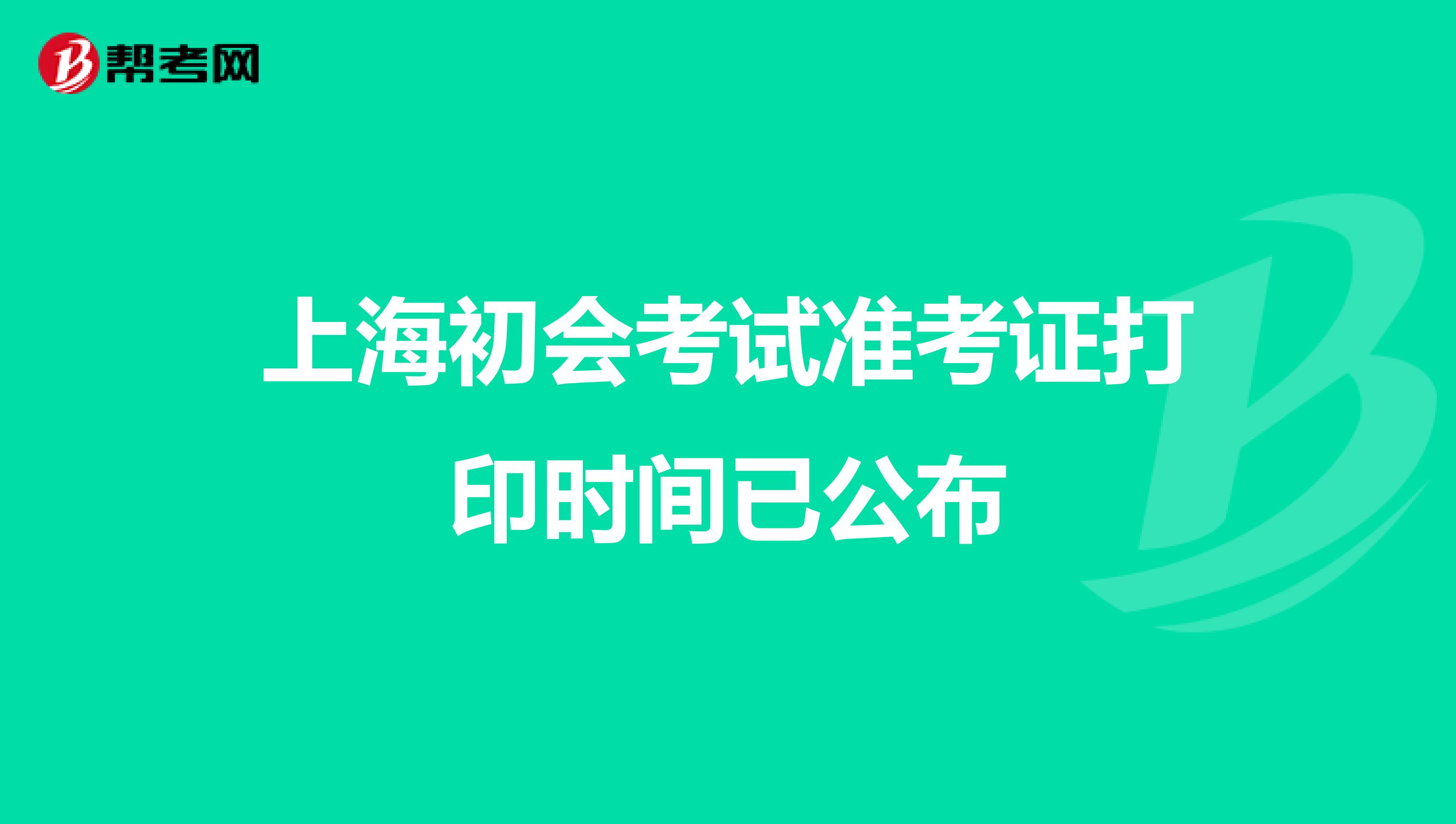 上海初会考试准考证打印时间已公布