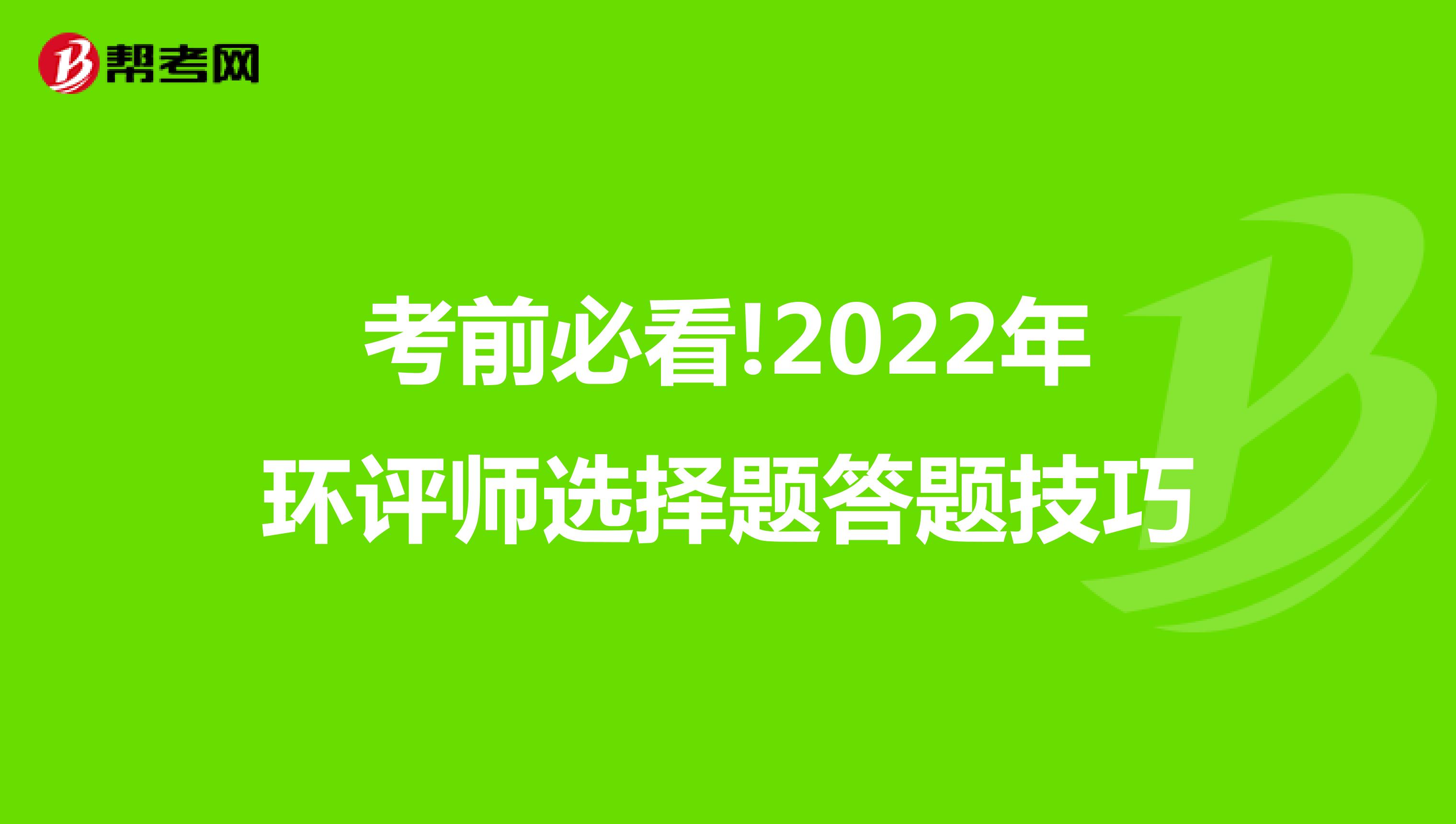 考前必看!2022年环评师选择题答题技巧
