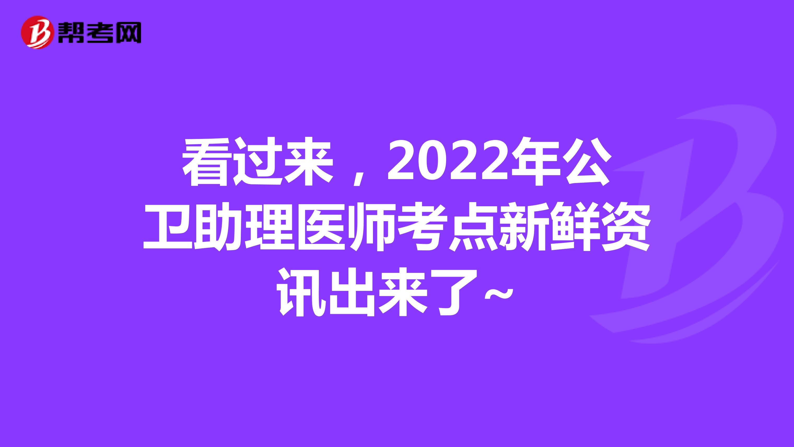 看过来，2022年公卫助理医师考点新鲜资讯出来了~