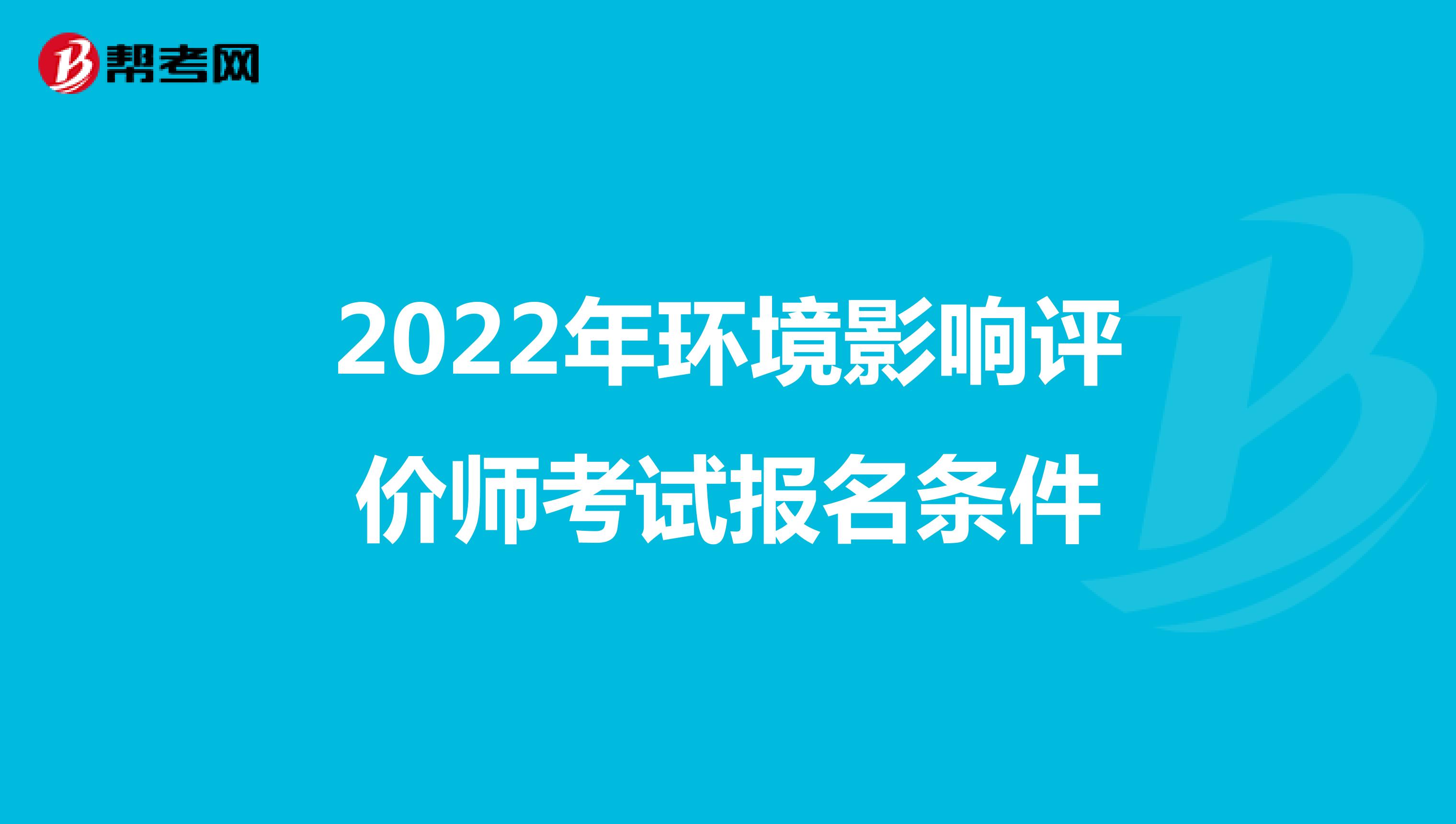 2022年环境影响评价师考试报名条件