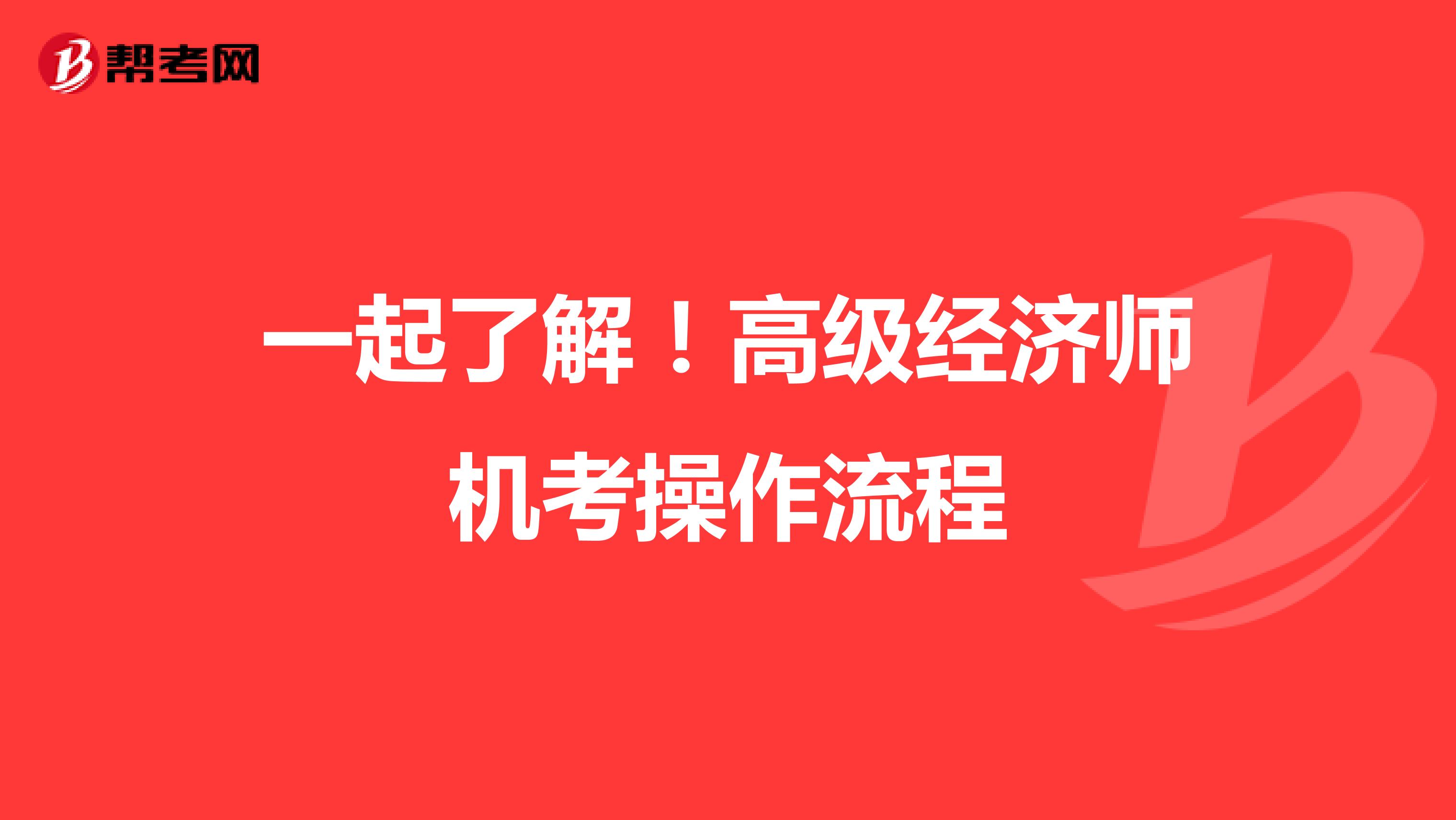 一起了解！高级经济师机考操作流程