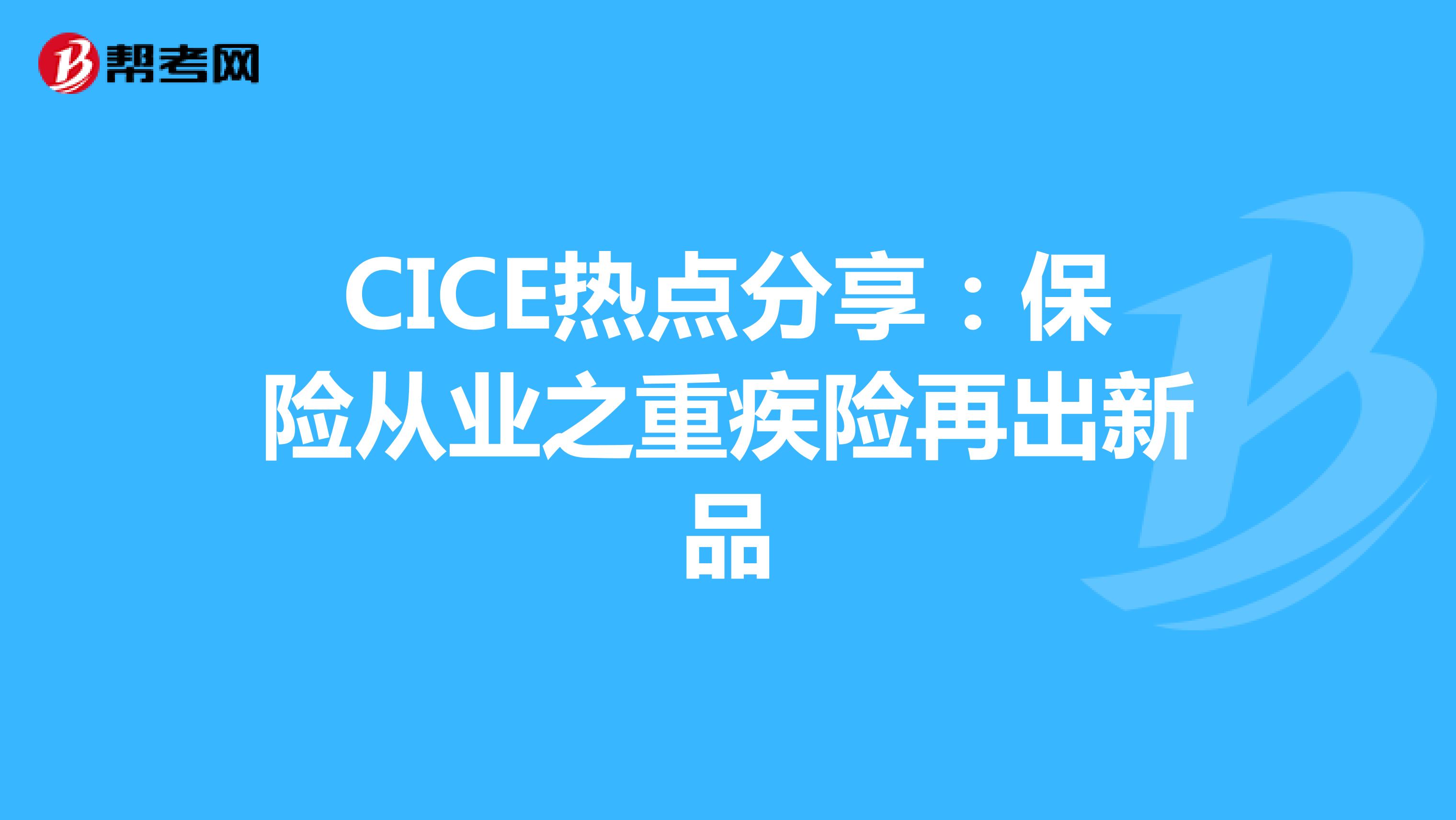 CICE热点分享：保险从业之重疾险再出新品