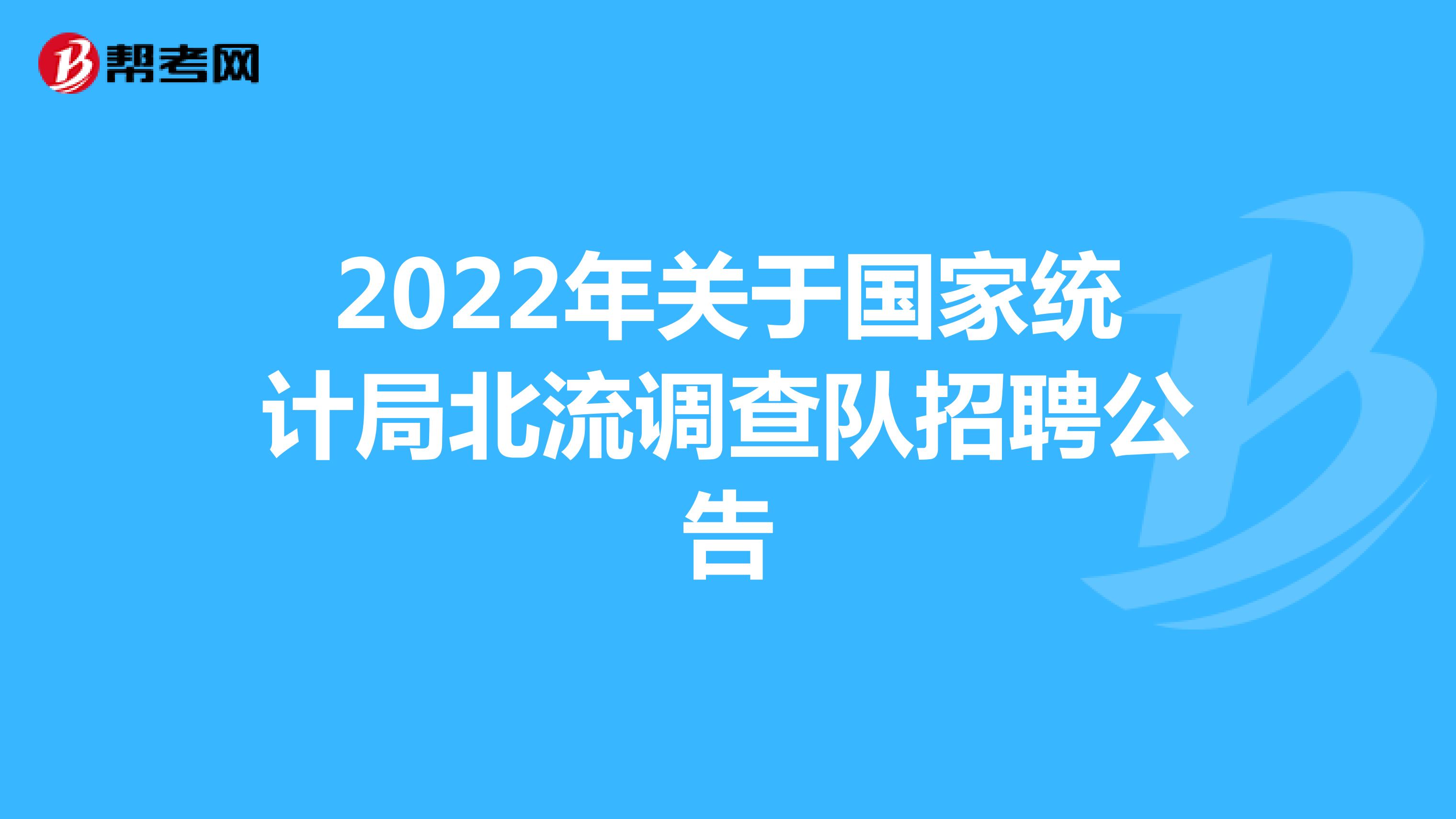 2022年关于国家统计局北流调查队招聘公告