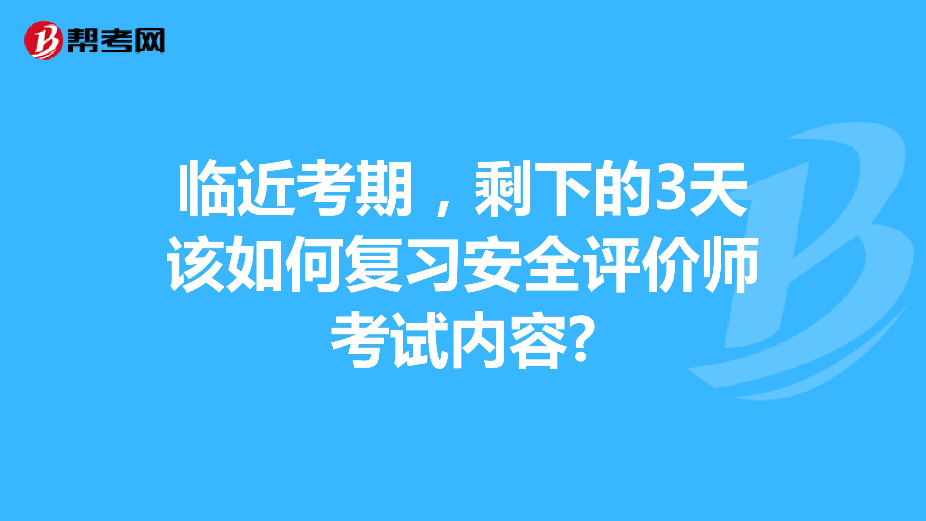 临近考期，剩下的3天该如何复习安全评价师考试内容?