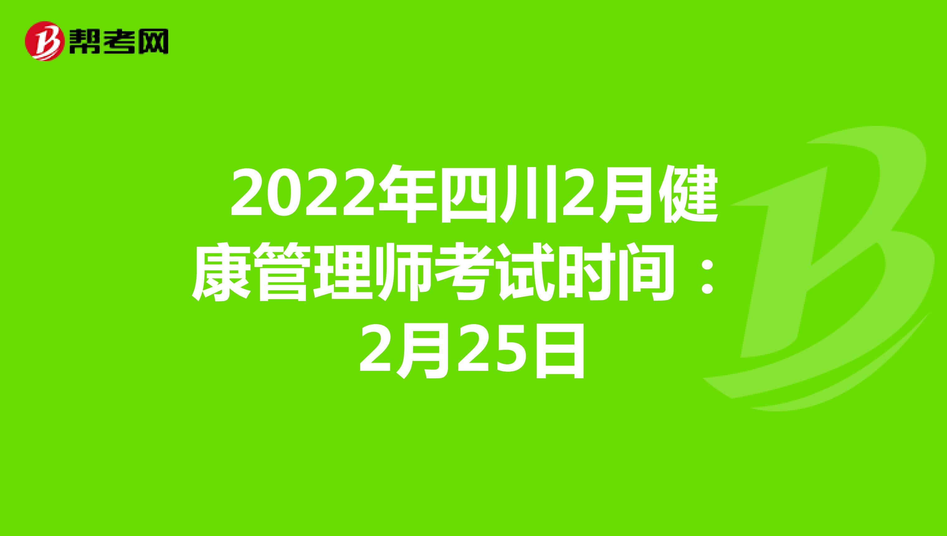 2022年四川2月健康管理师考试时间：2月25日