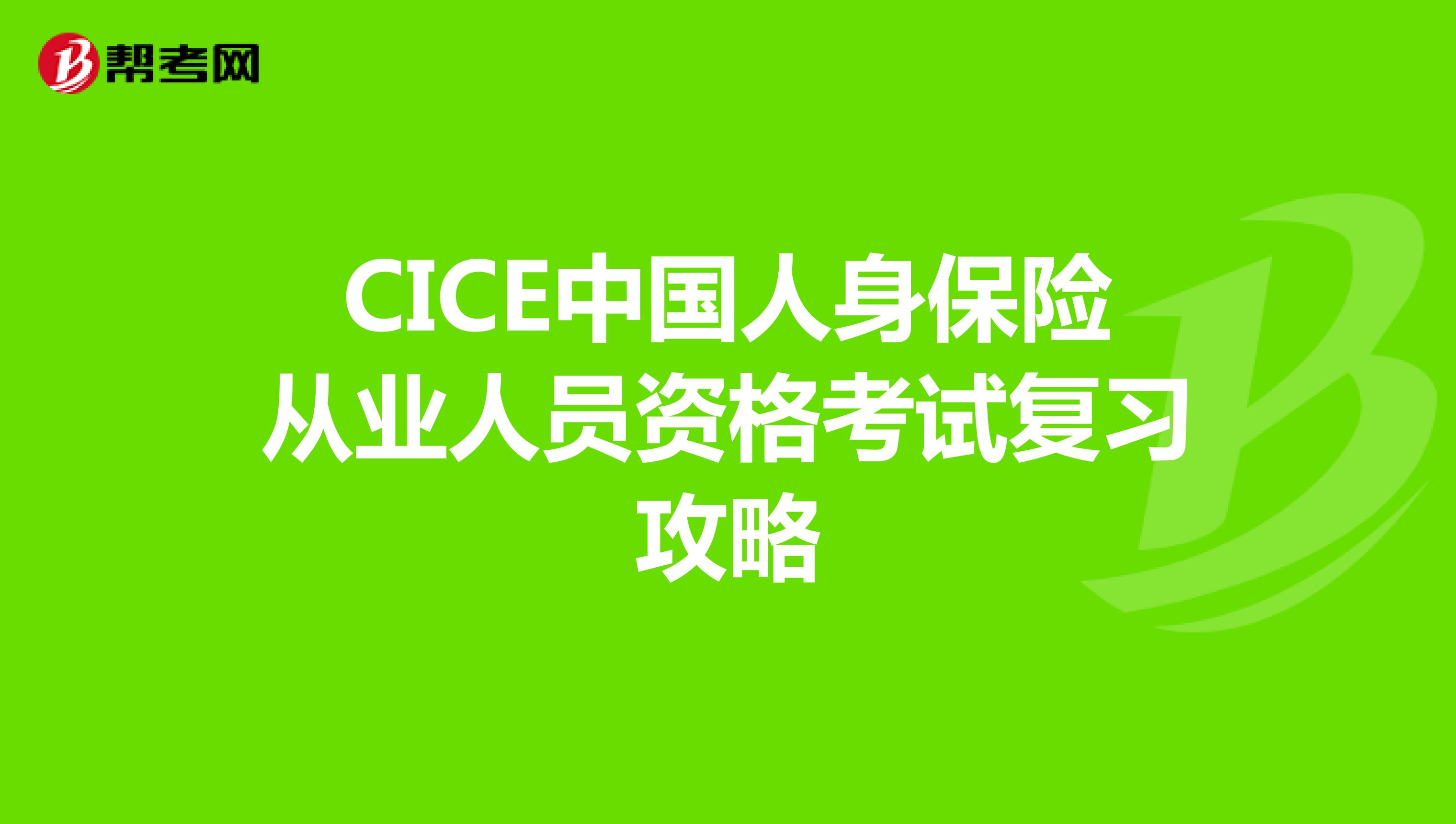 CICE中国人身保险从业人员资格考试复习攻略