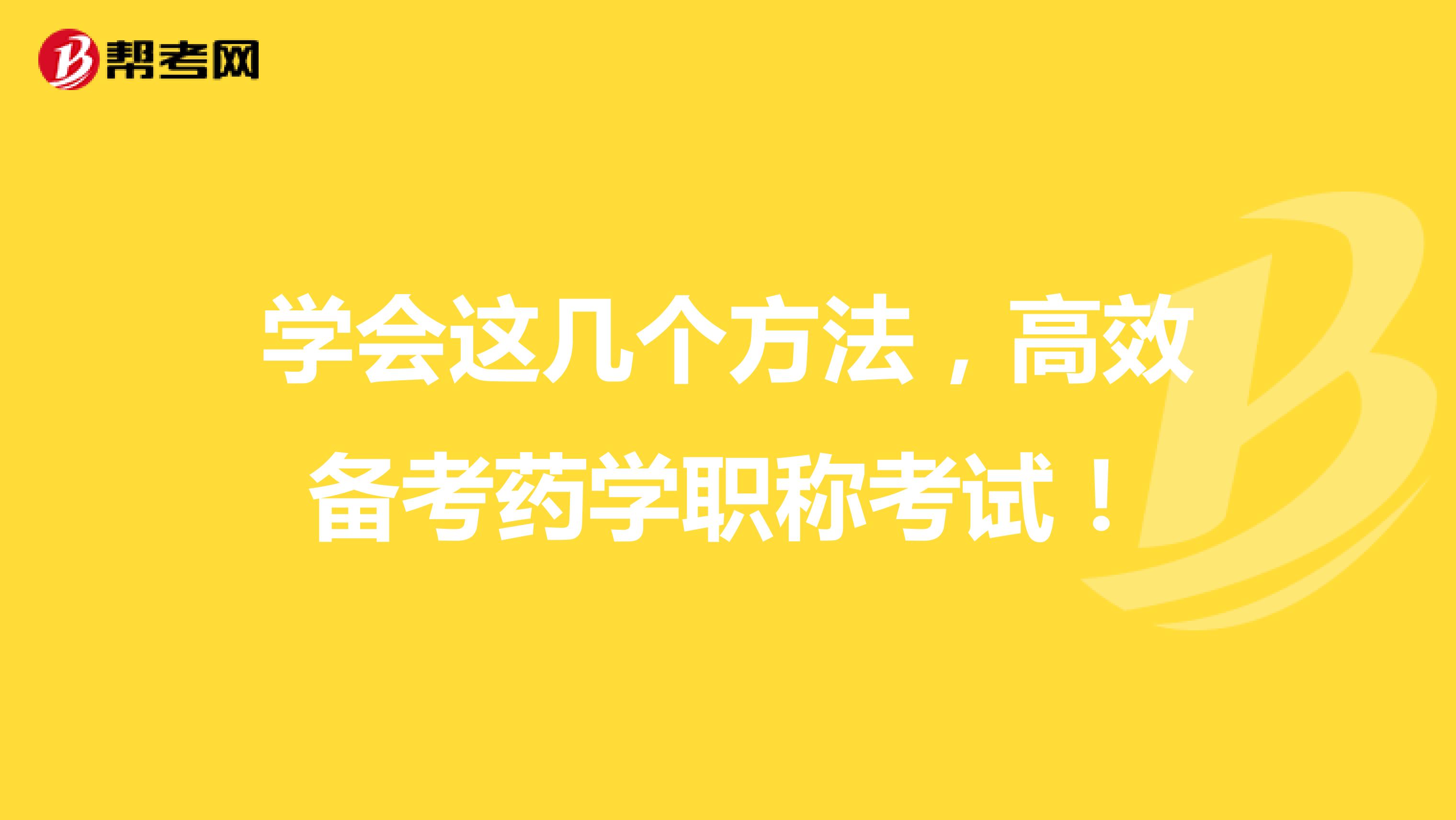 学会这几个方法，高效备考药学职称考试！