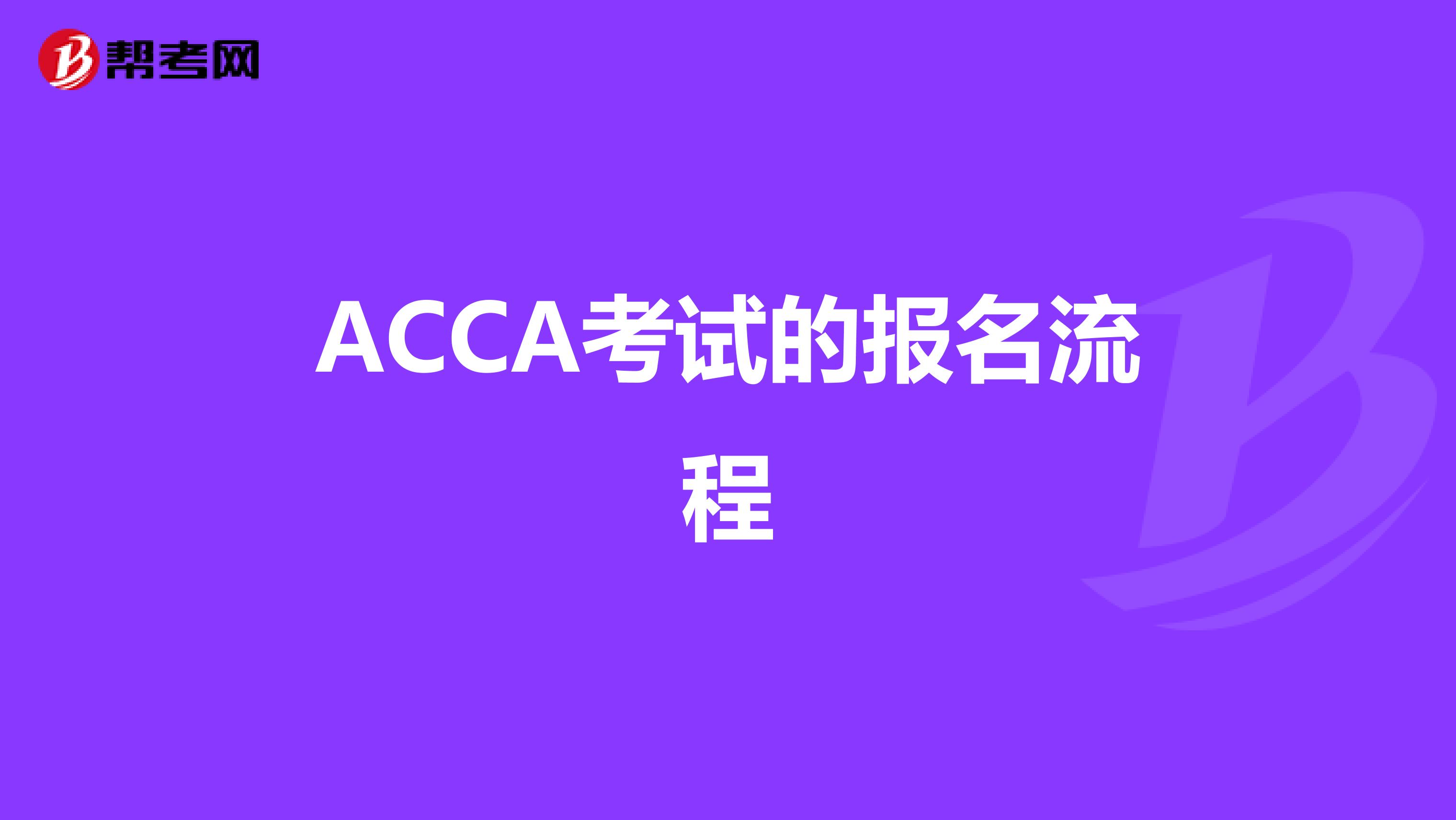ACCA考试的报名流程
